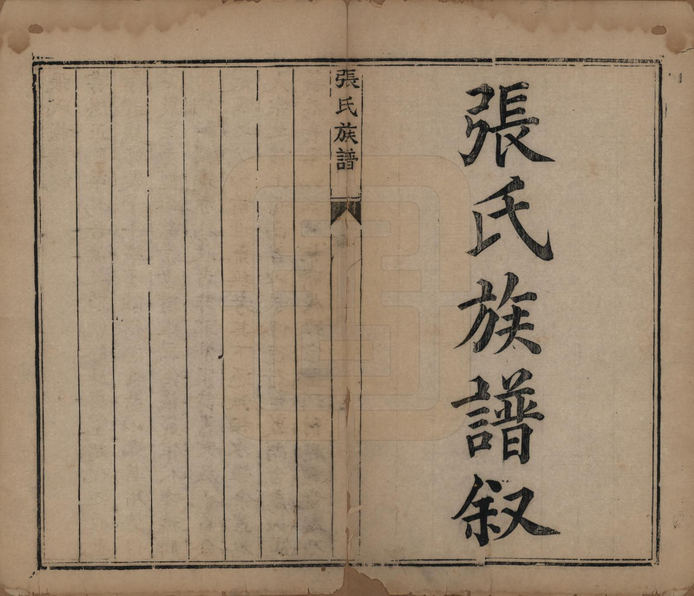 GTJP2082.张.山西平定.张氏族谱.道光二十八年序（1848）_001.pdf_第2页