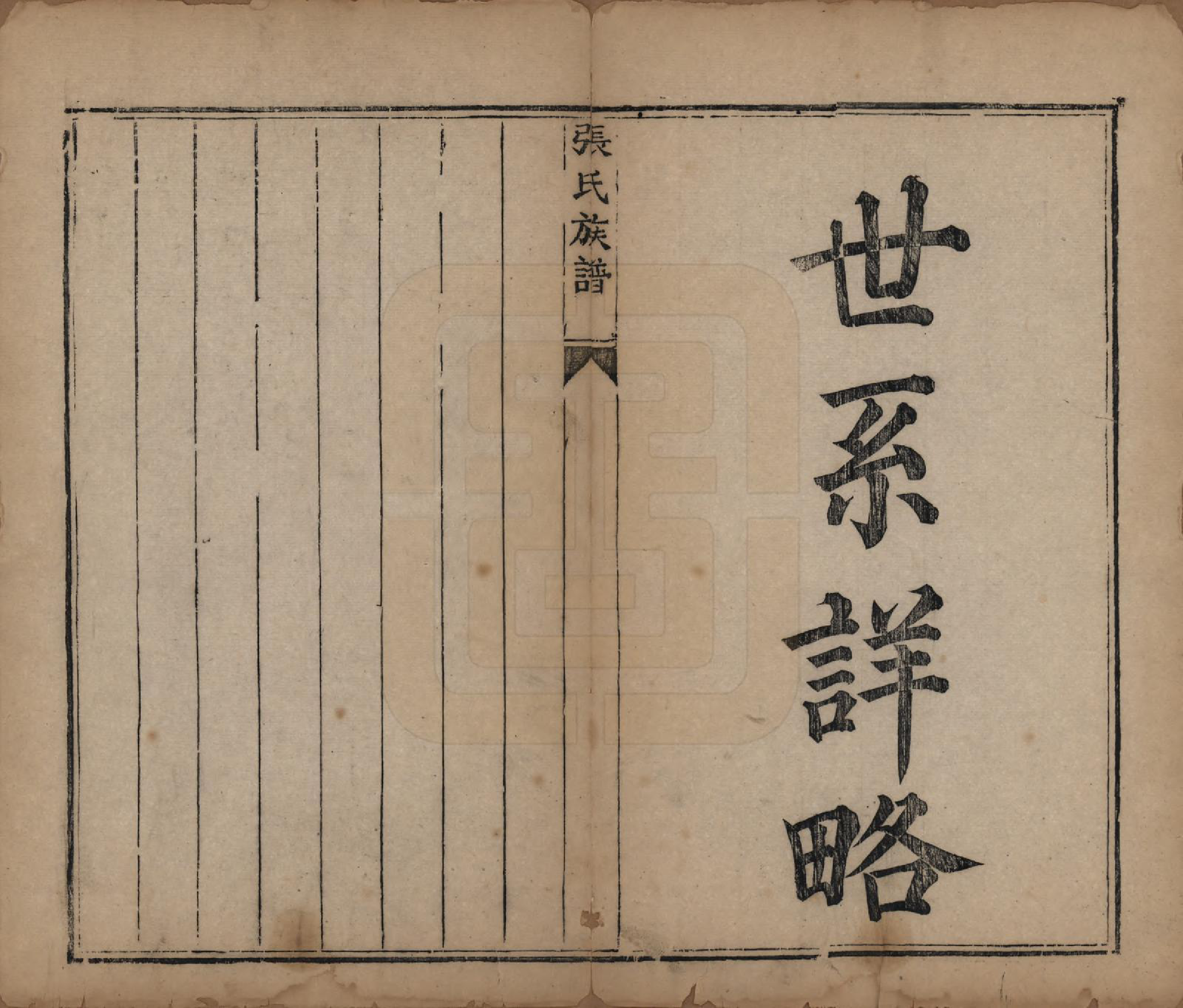 GTJP2082.张.山西平定.张氏族谱.道光二十八年序（1848）_002.pdf_第1页