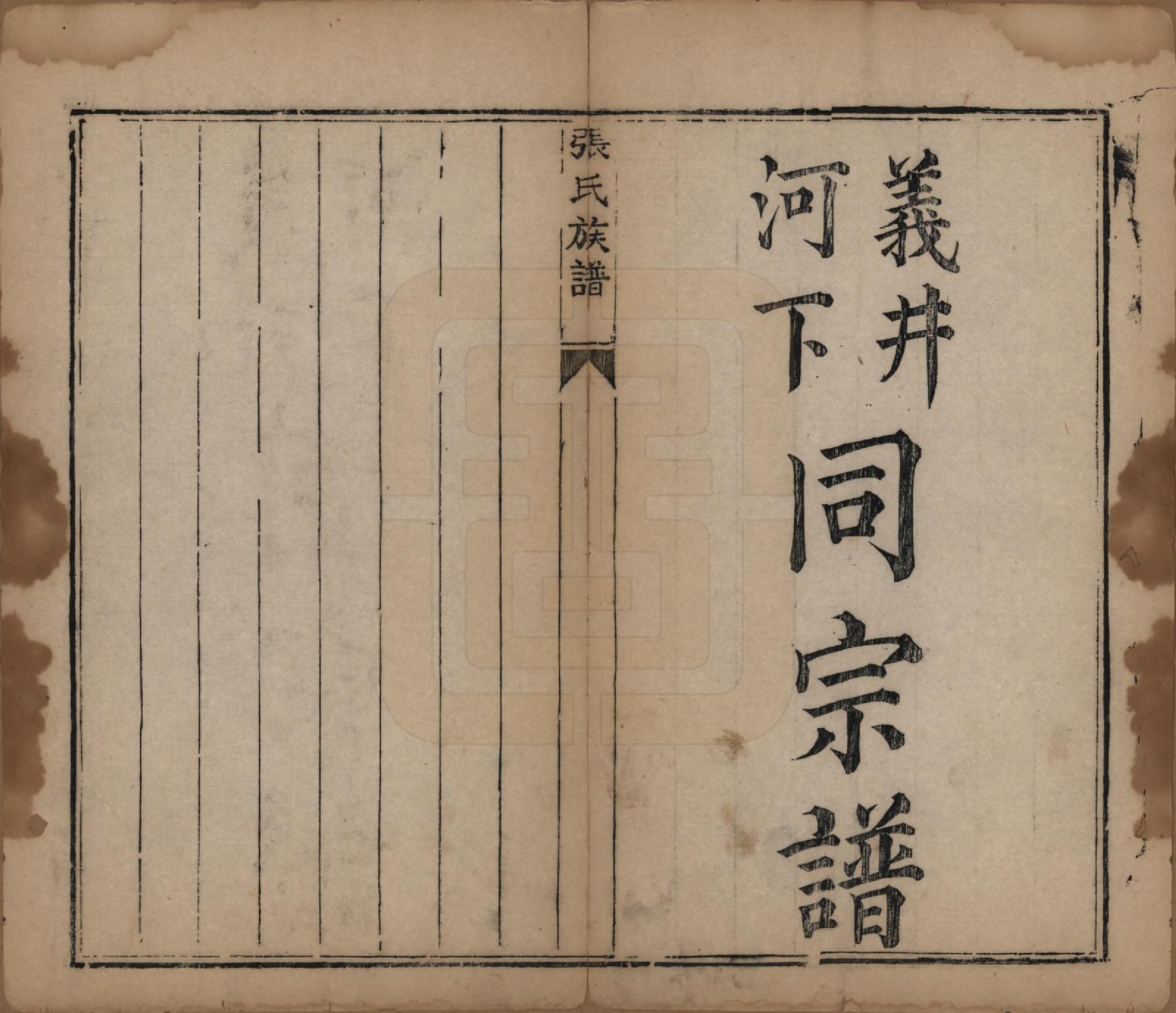 GTJP2082.张.山西平定.张氏族谱.道光二十八年序（1848）_004.pdf_第1页