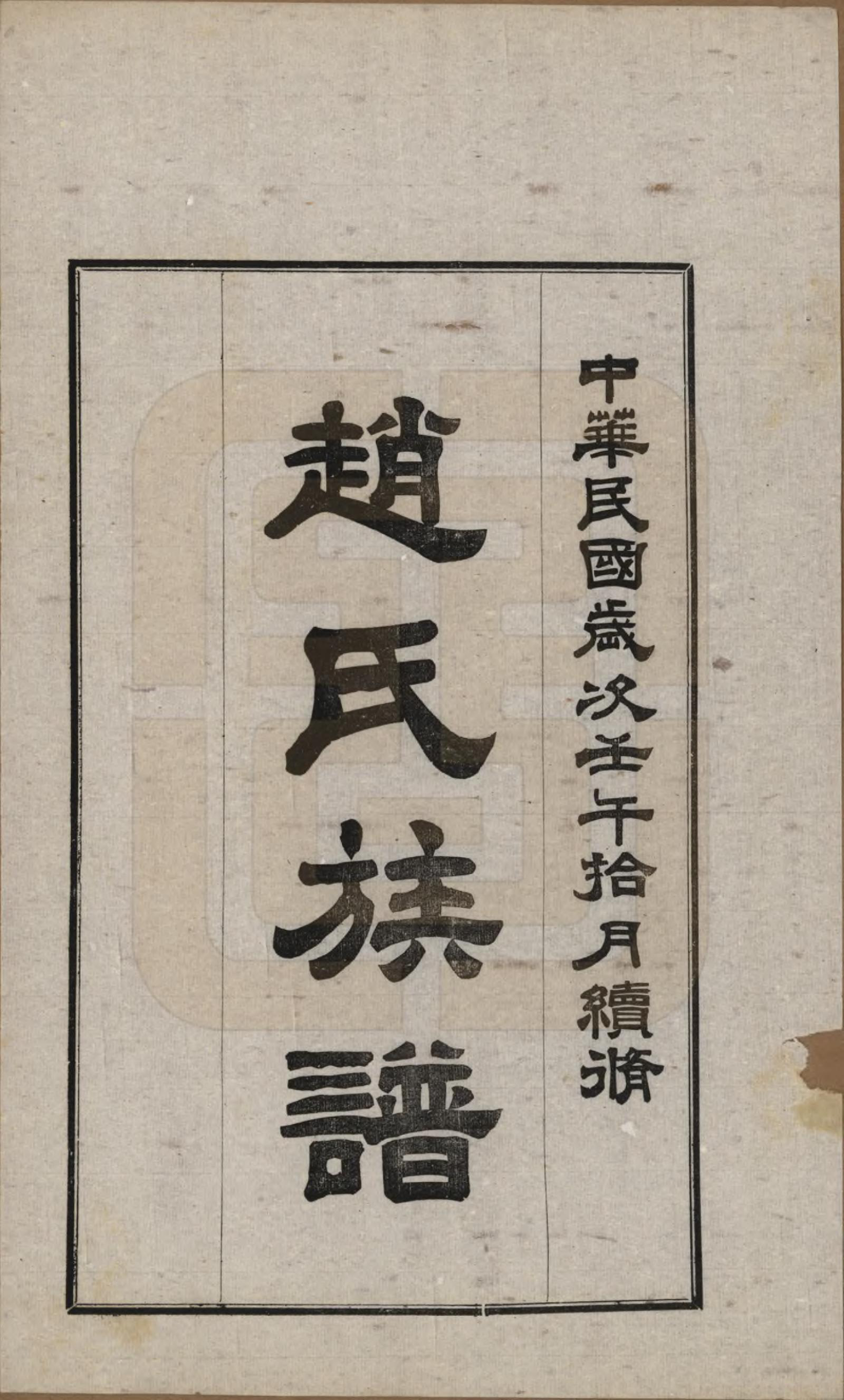 GTJP2218.赵.山西洪洞.赵氏族谱四卷.民国三十一年（1942）_002.pdf_第1页