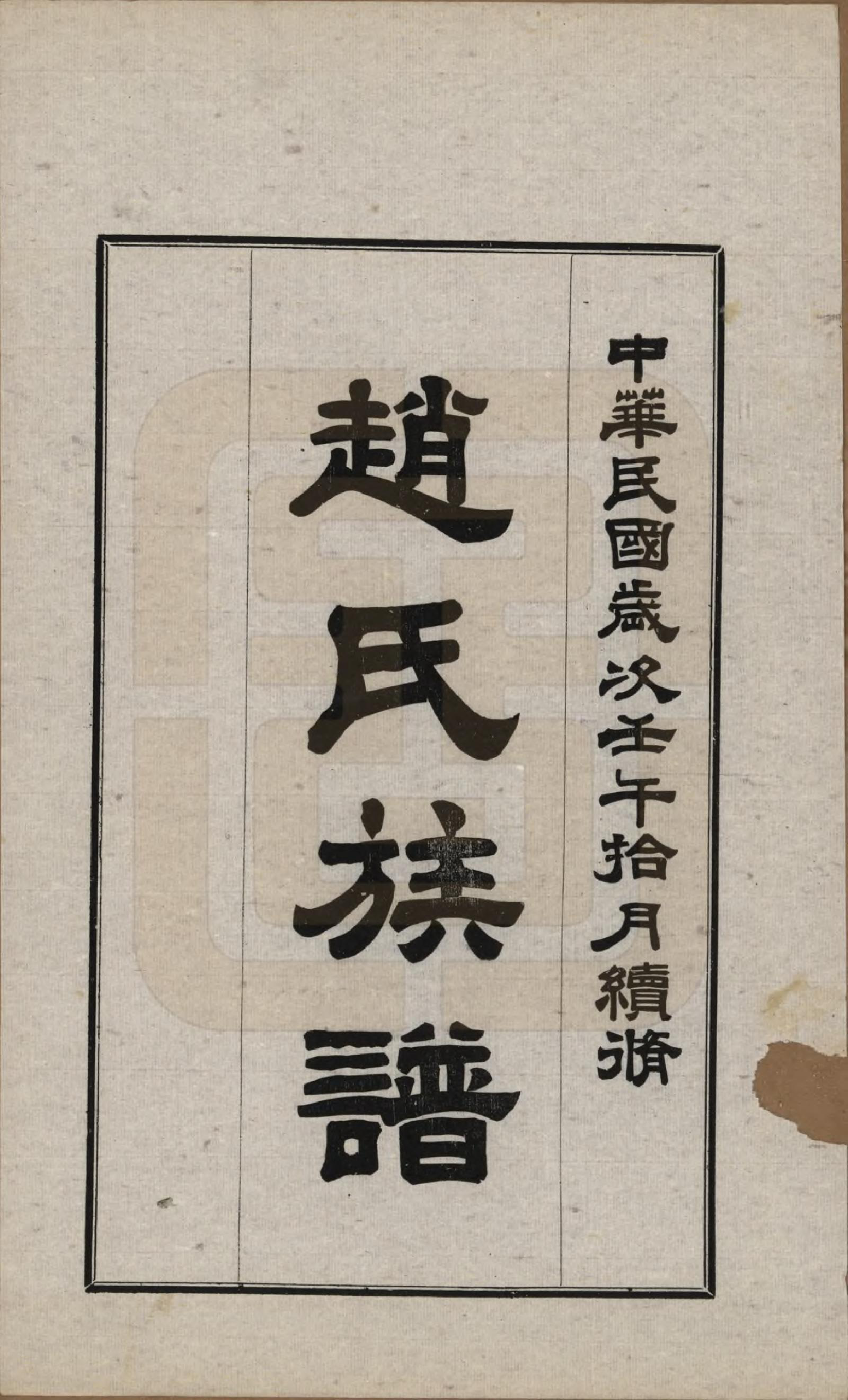 GTJP2218.赵.山西洪洞.赵氏族谱四卷.民国三十一年（1942）_003.pdf_第1页