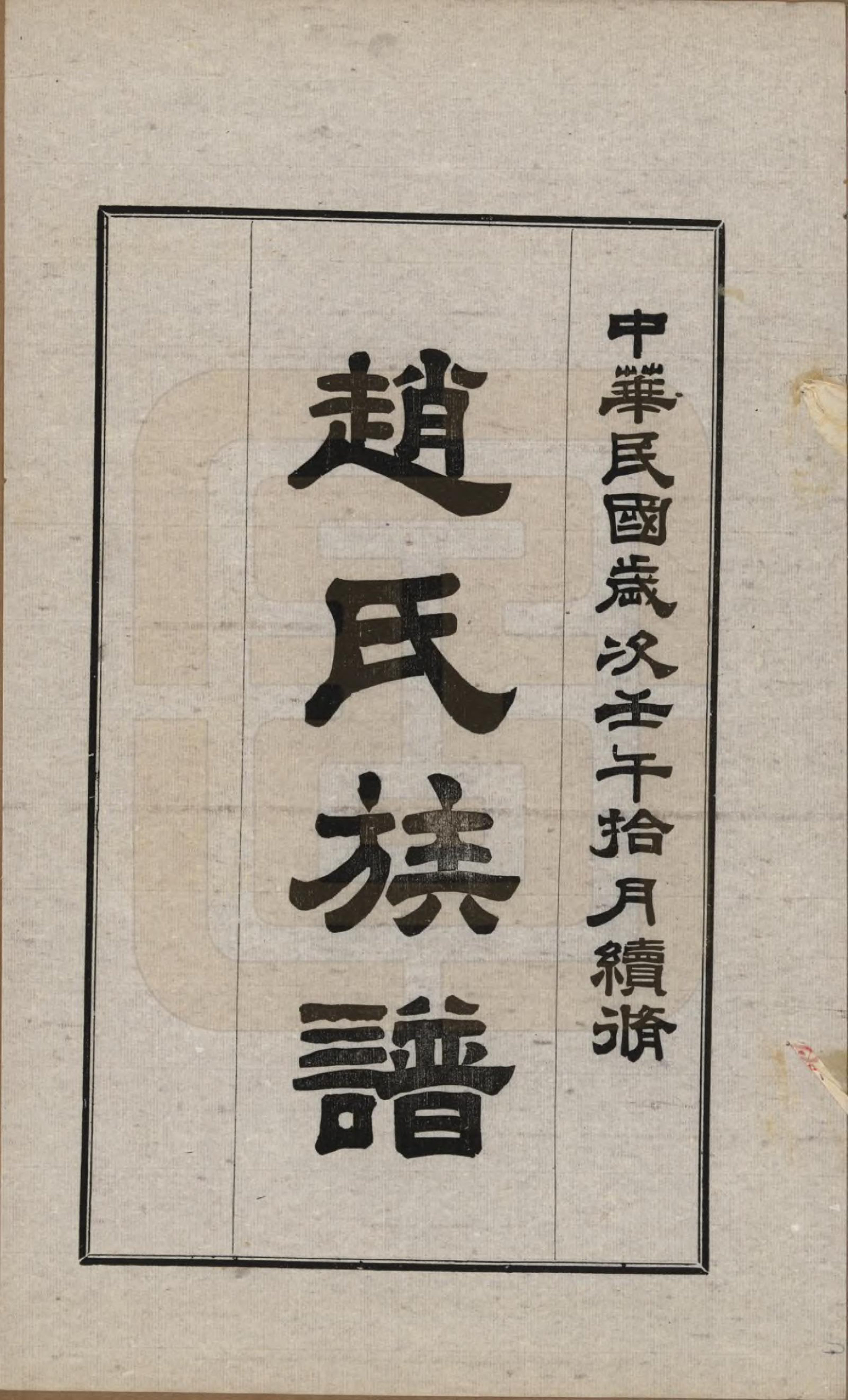 GTJP2218.赵.山西洪洞.赵氏族谱四卷.民国三十一年（1942）_004.pdf_第1页