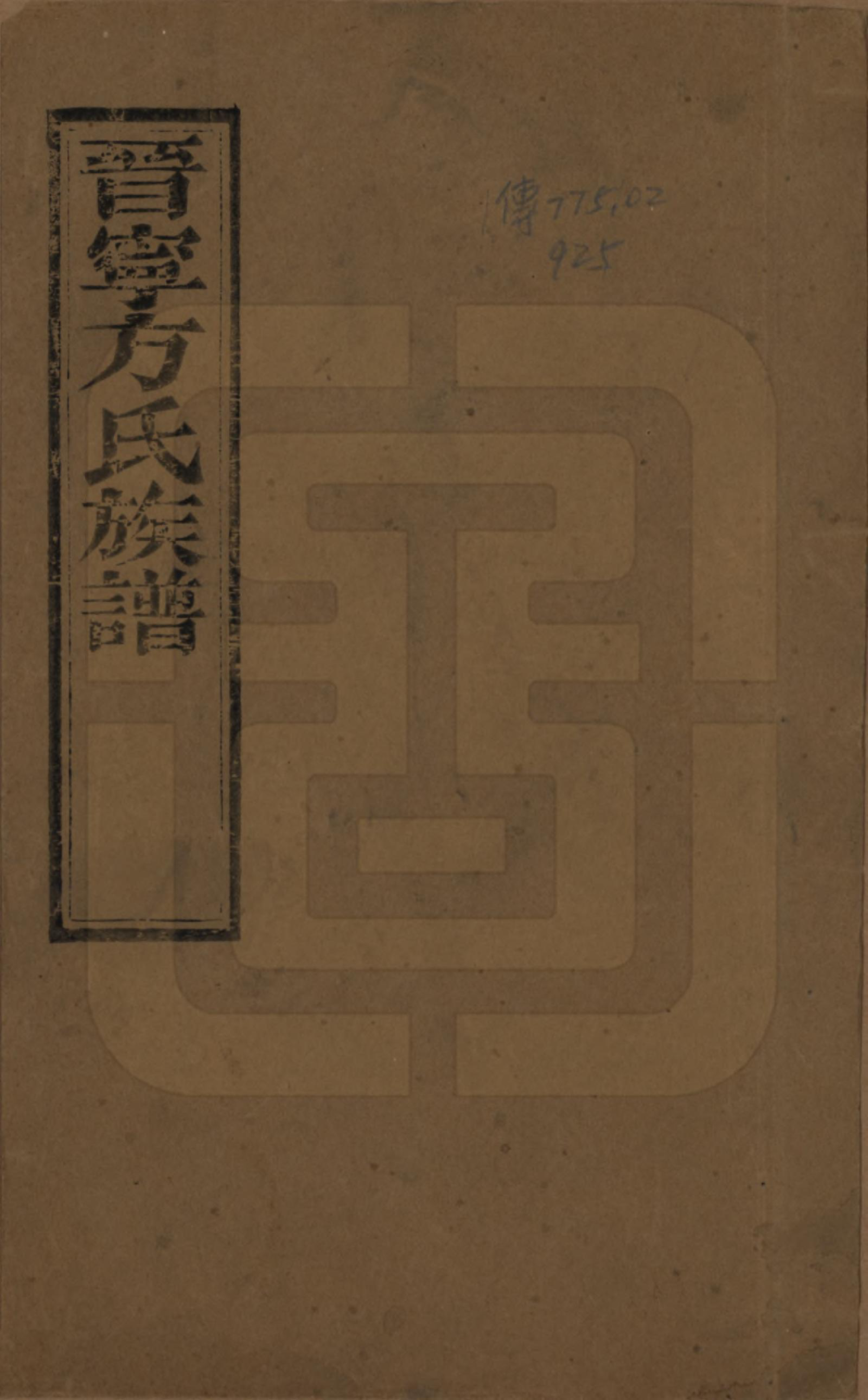 GTJP0327.方.云南晋宁.晋宁方氏族谱.民国二十六年（1937）_001.pdf_第1页