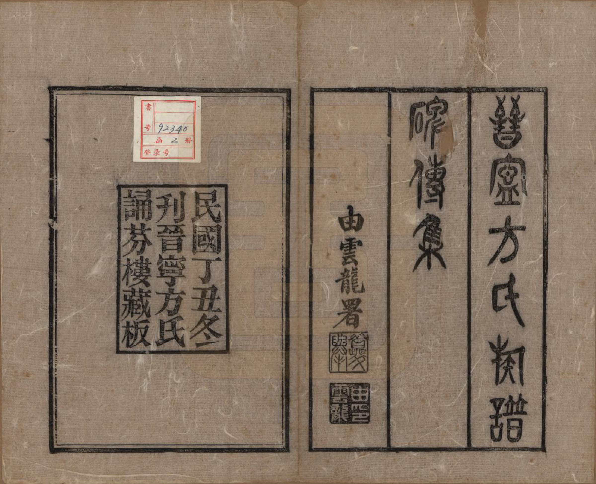 GTJP0327.方.云南晋宁.晋宁方氏族谱.民国二十六年（1937）_001.pdf_第2页