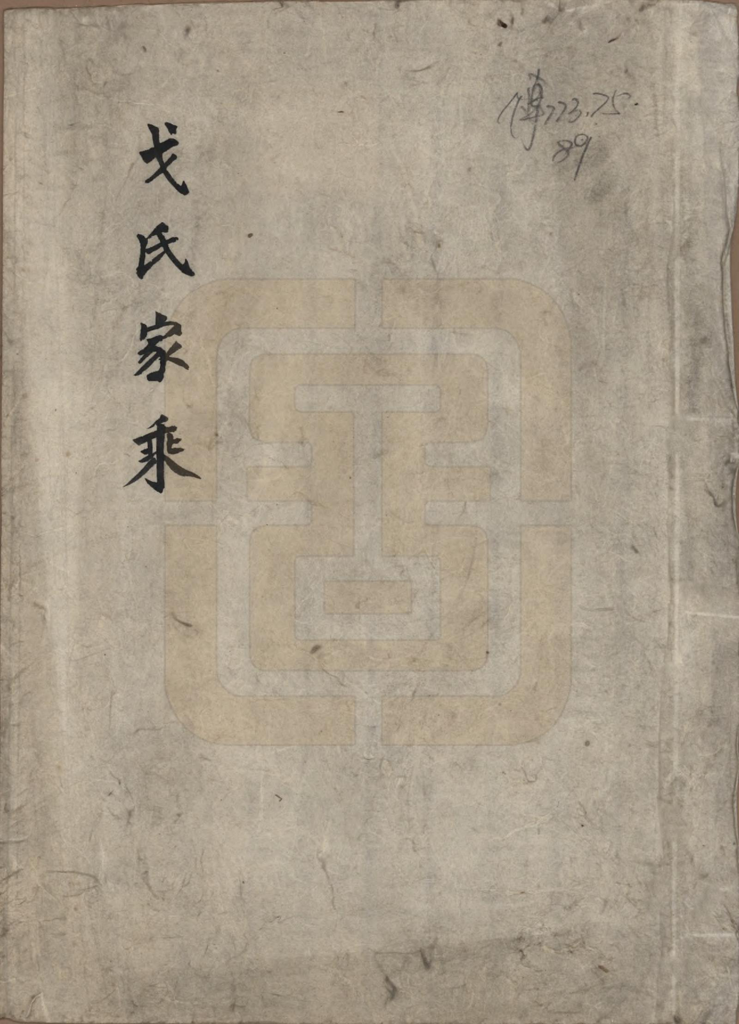 GTJP0391.戈.云南保山.戈氏家乘.清[1644-1911]_001.pdf_第1页