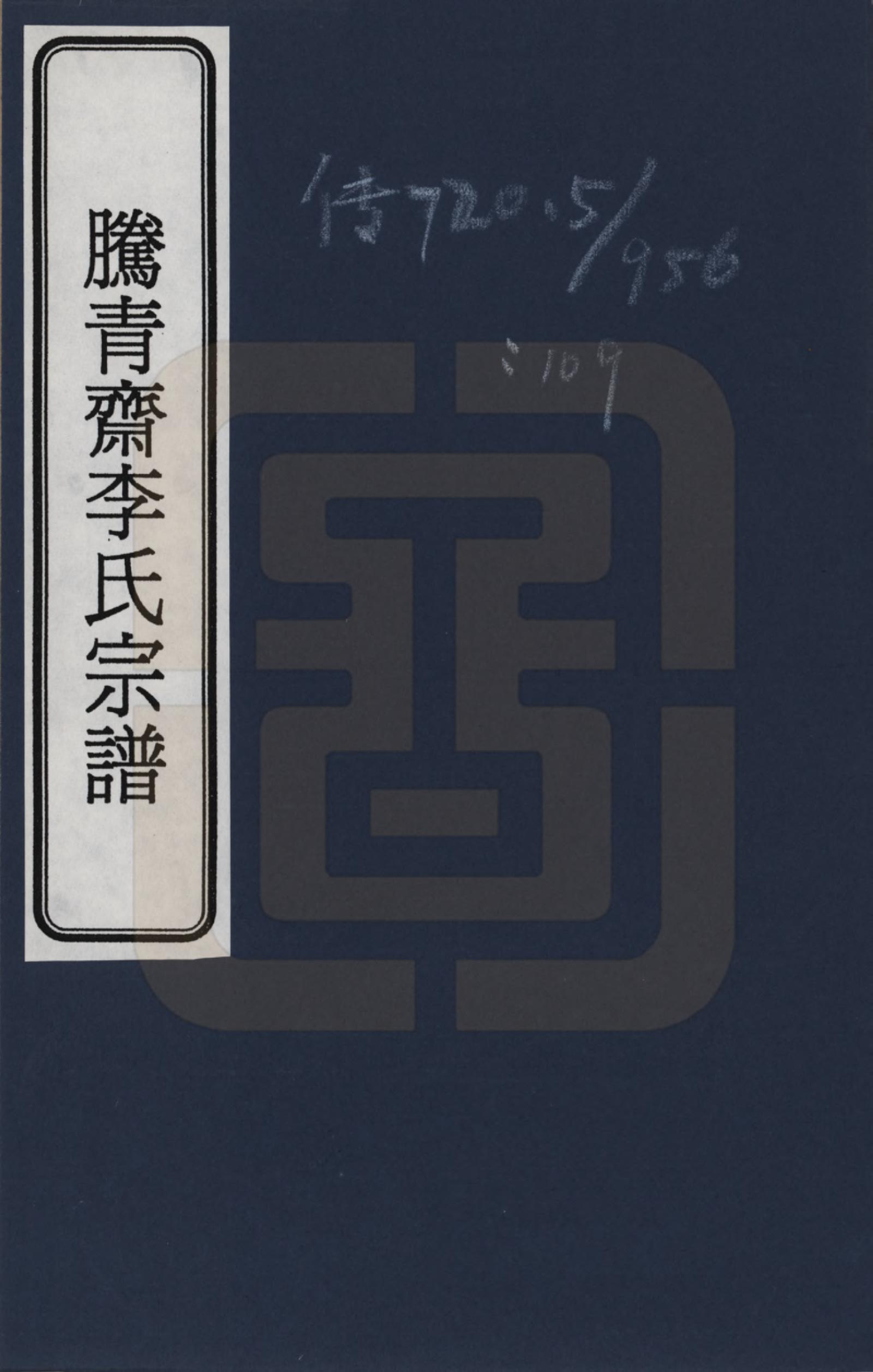 GTJP0769.李.云南腾冲.腾冲青齐李氏宗谱_001.pdf_第1页