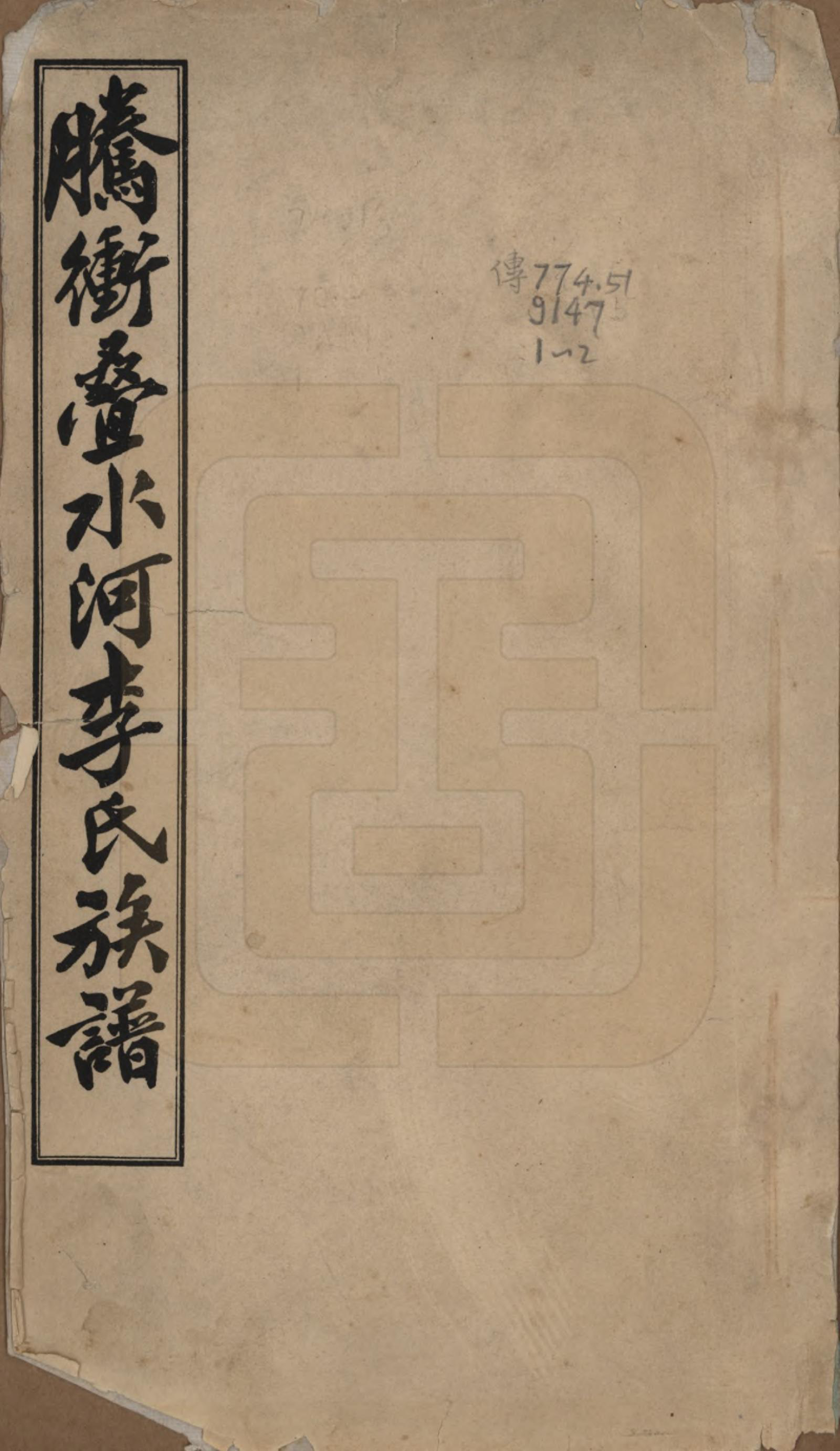 GTJP0806.李.云南腾冲.腾冲叠水河李氏家谱不分卷.民国八年（1919）增编附录_001.pdf_第1页