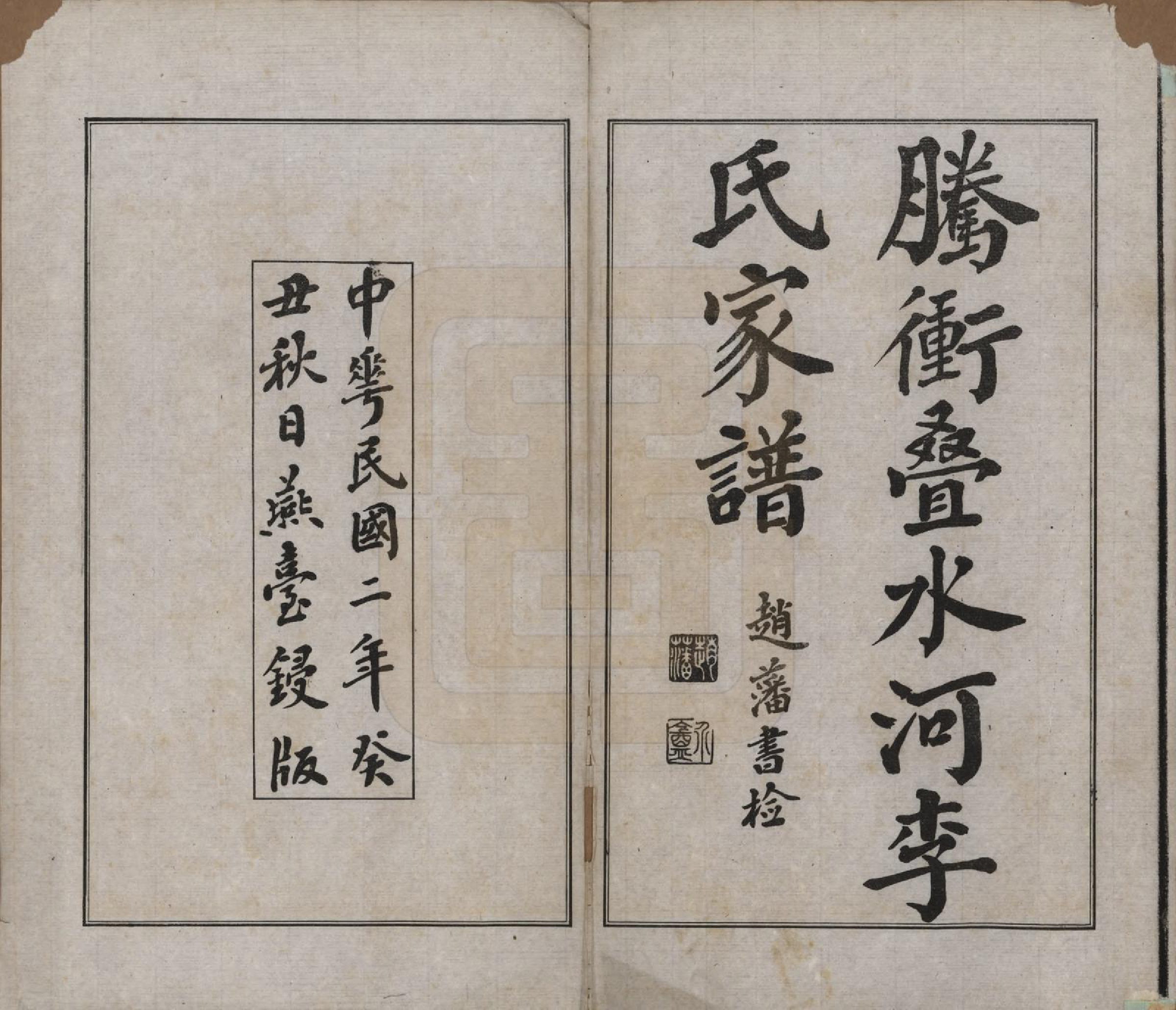 GTJP0806.李.云南腾冲.腾冲叠水河李氏家谱不分卷.民国八年（1919）增编附录_001.pdf_第2页