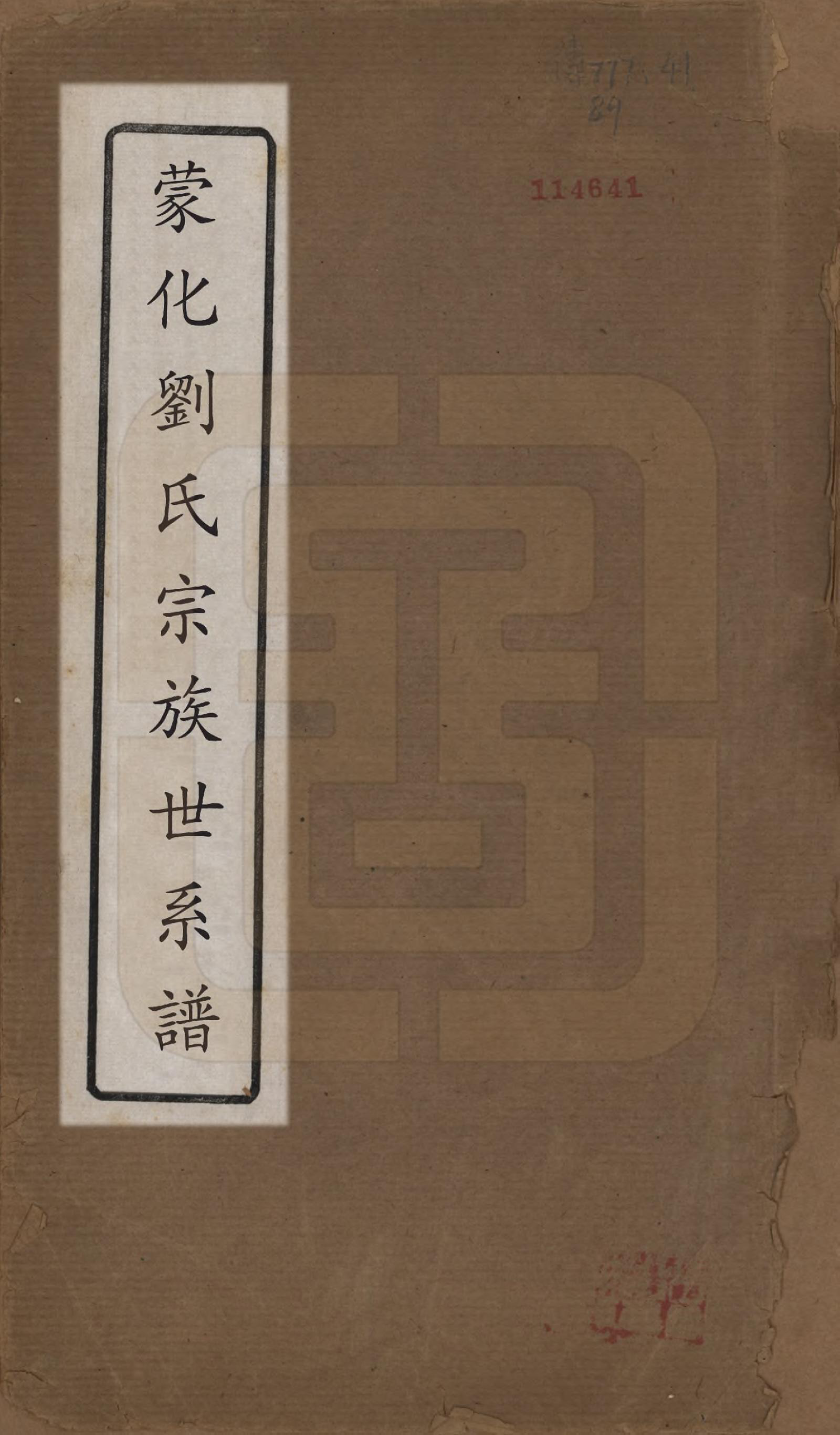 GTJP0968.刘.云南蒙化.蒙化刘氏宗族世系谱.清光绪间(1875-1908)_001.pdf_第1页