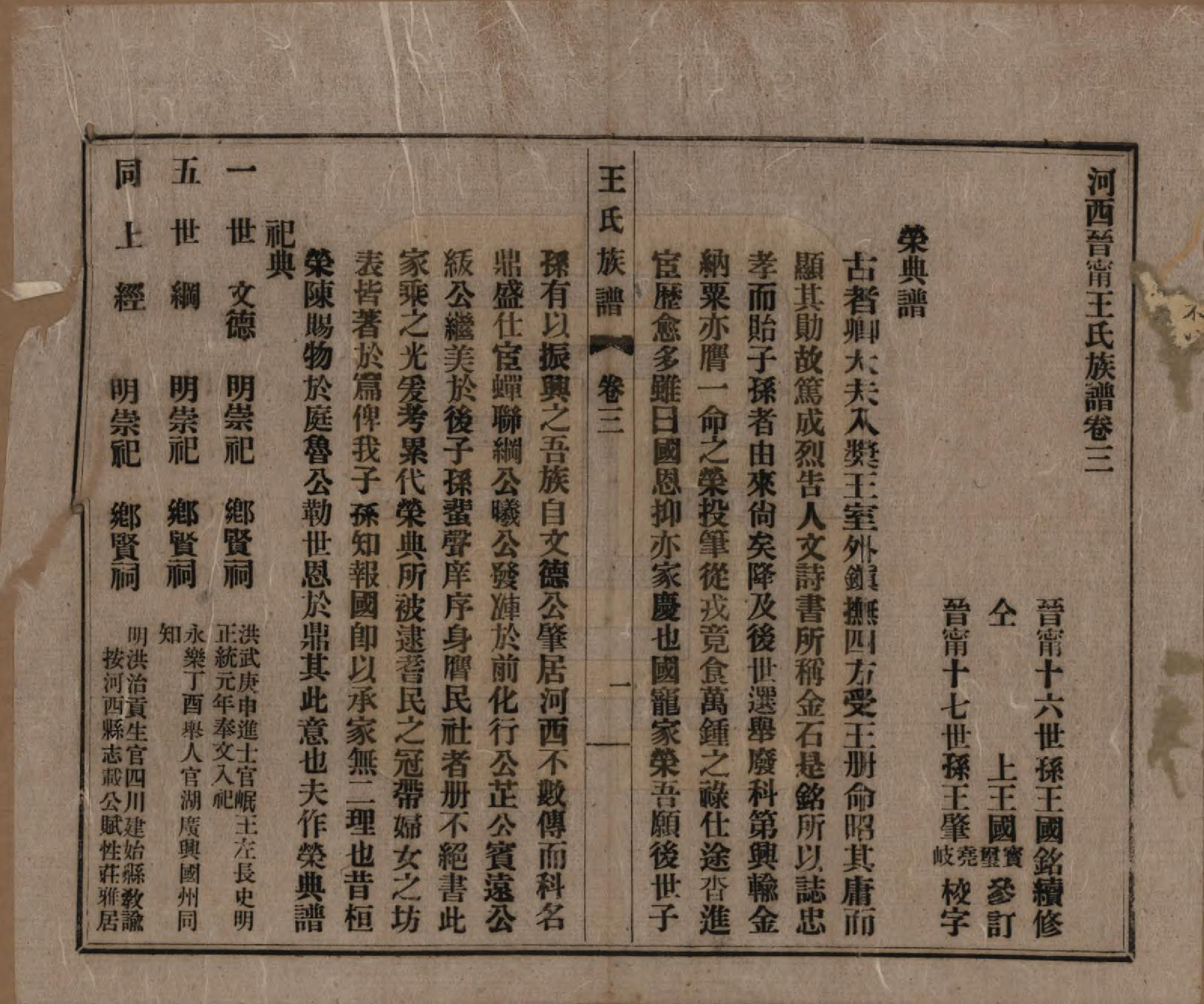 GTJP1535.王.云南晋宁.河西晋宁王氏族谱八卷.民国二十三年（1934）_003.pdf_第1页