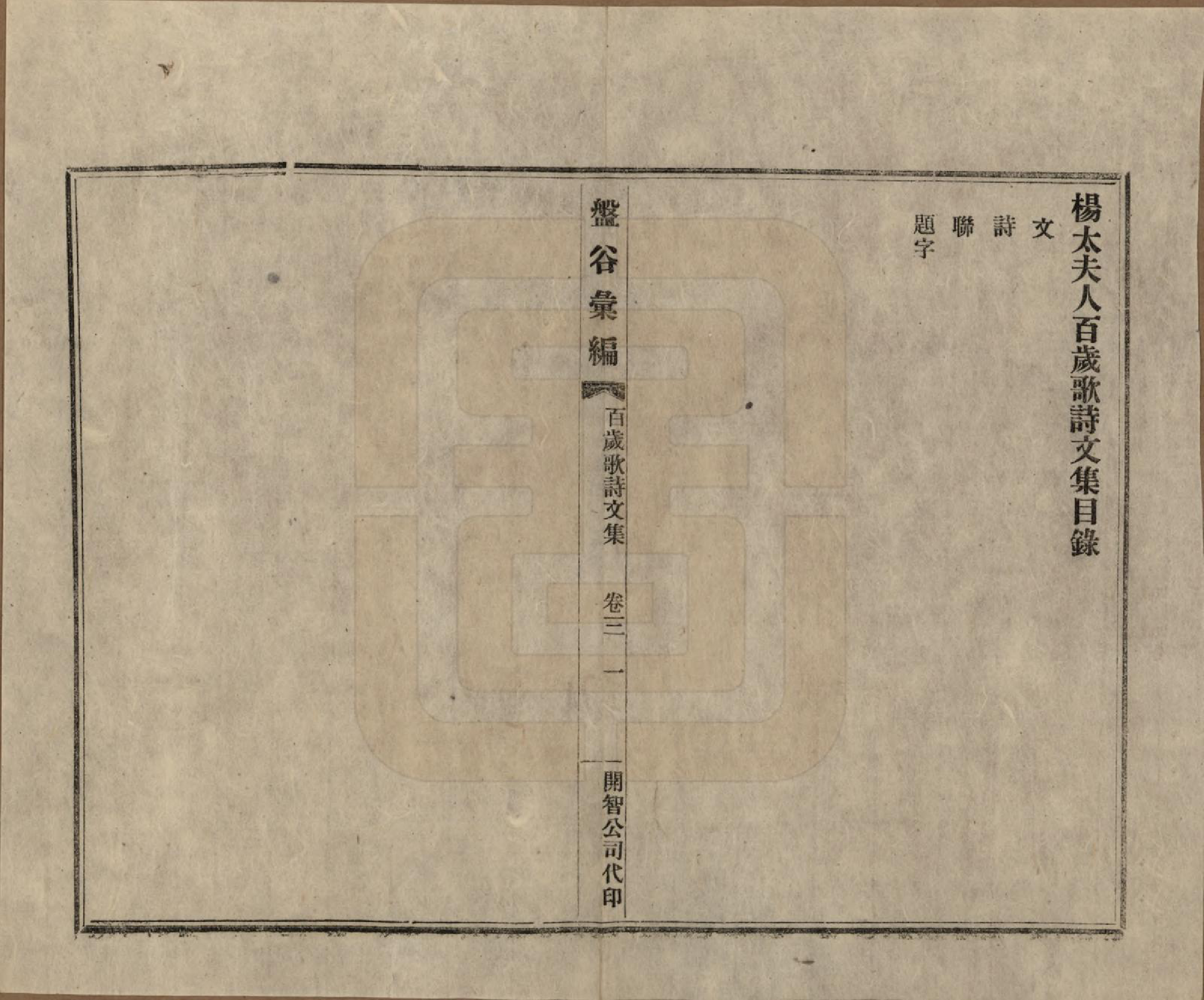 GTJP1956.杨.云南宾川.杨氏盘谷汇编四卷.民国二十七年（1938）_003.pdf_第1页