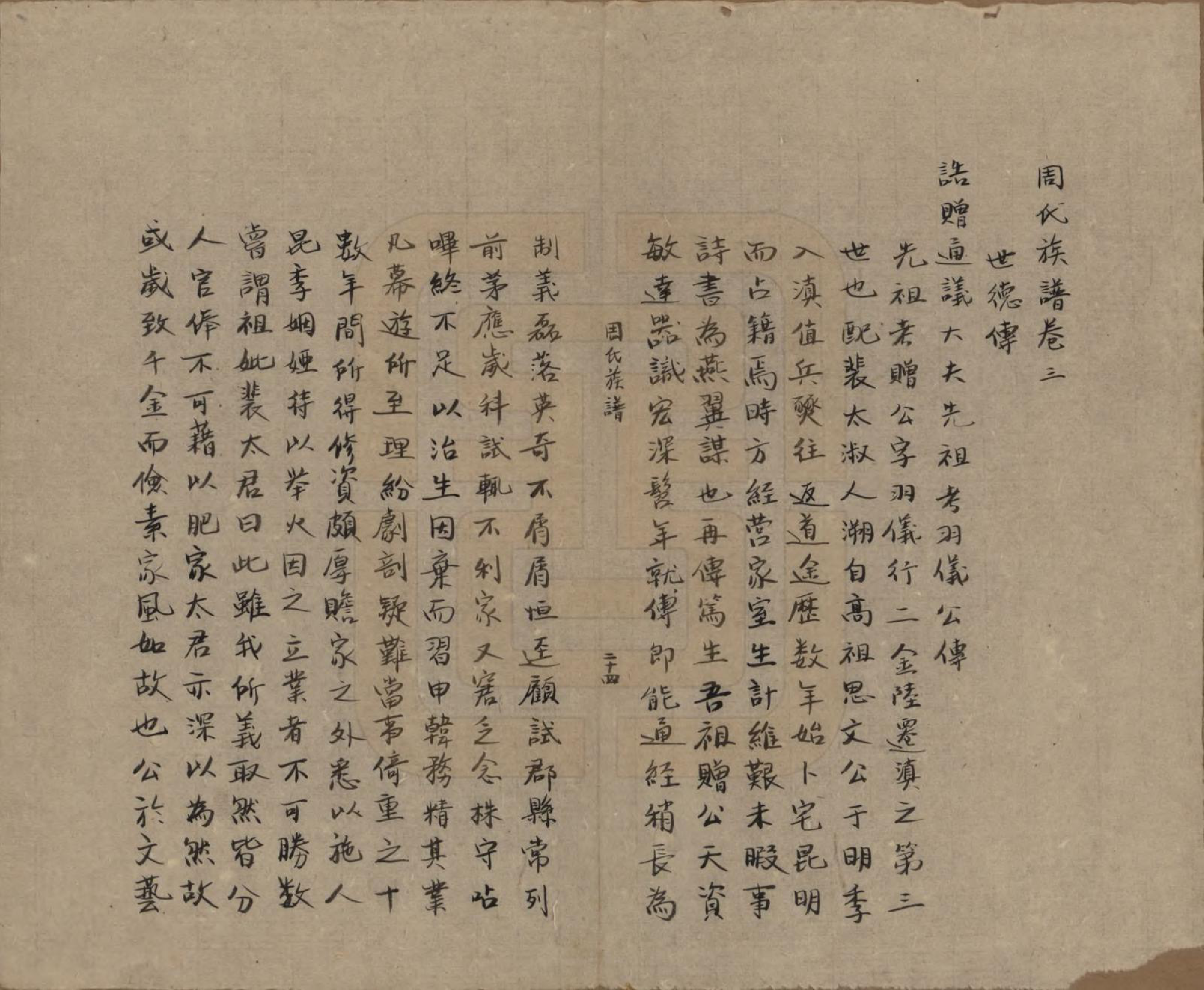 GTJP2345.周.云南昆明.周氏族谱三卷首一卷.清乾隆五十八年（1793）_003.pdf_第1页