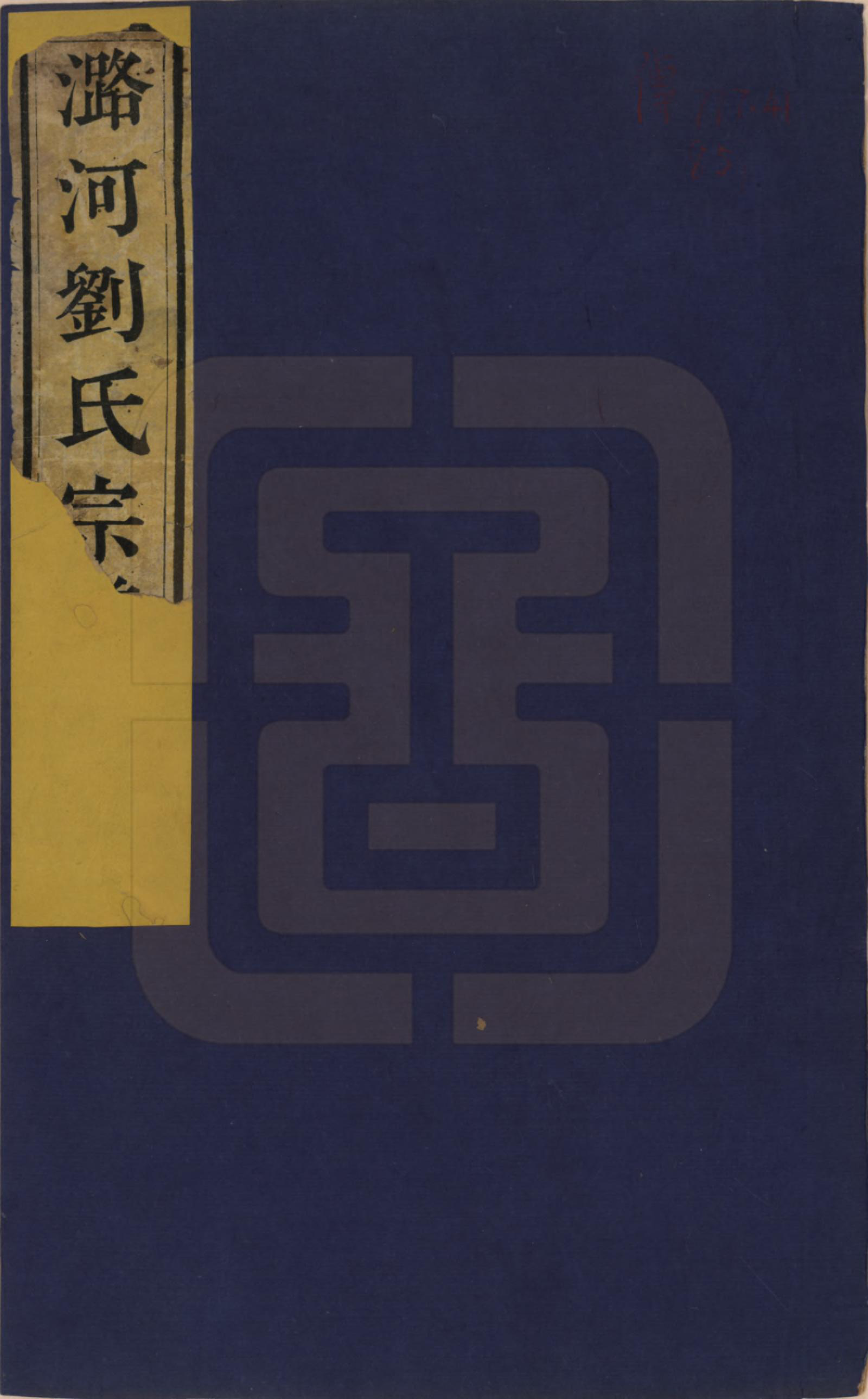 GTJP0981.刘.北京通县.潞河刘氏宗谱.清嘉庆二年(1797)_001.pdf_第1页