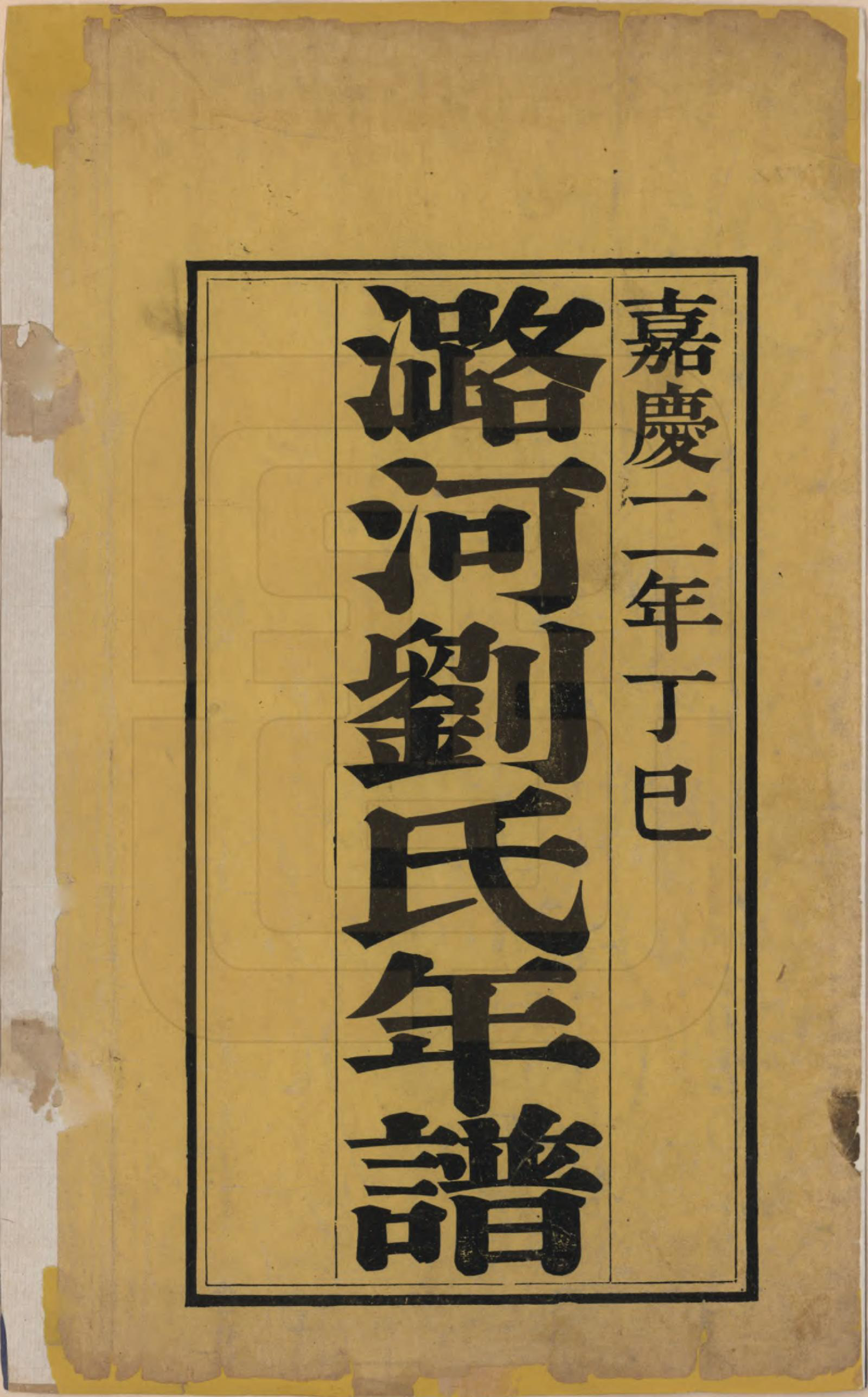 GTJP0981.刘.北京通县.潞河刘氏宗谱.清嘉庆二年(1797)_200.pdf_第1页