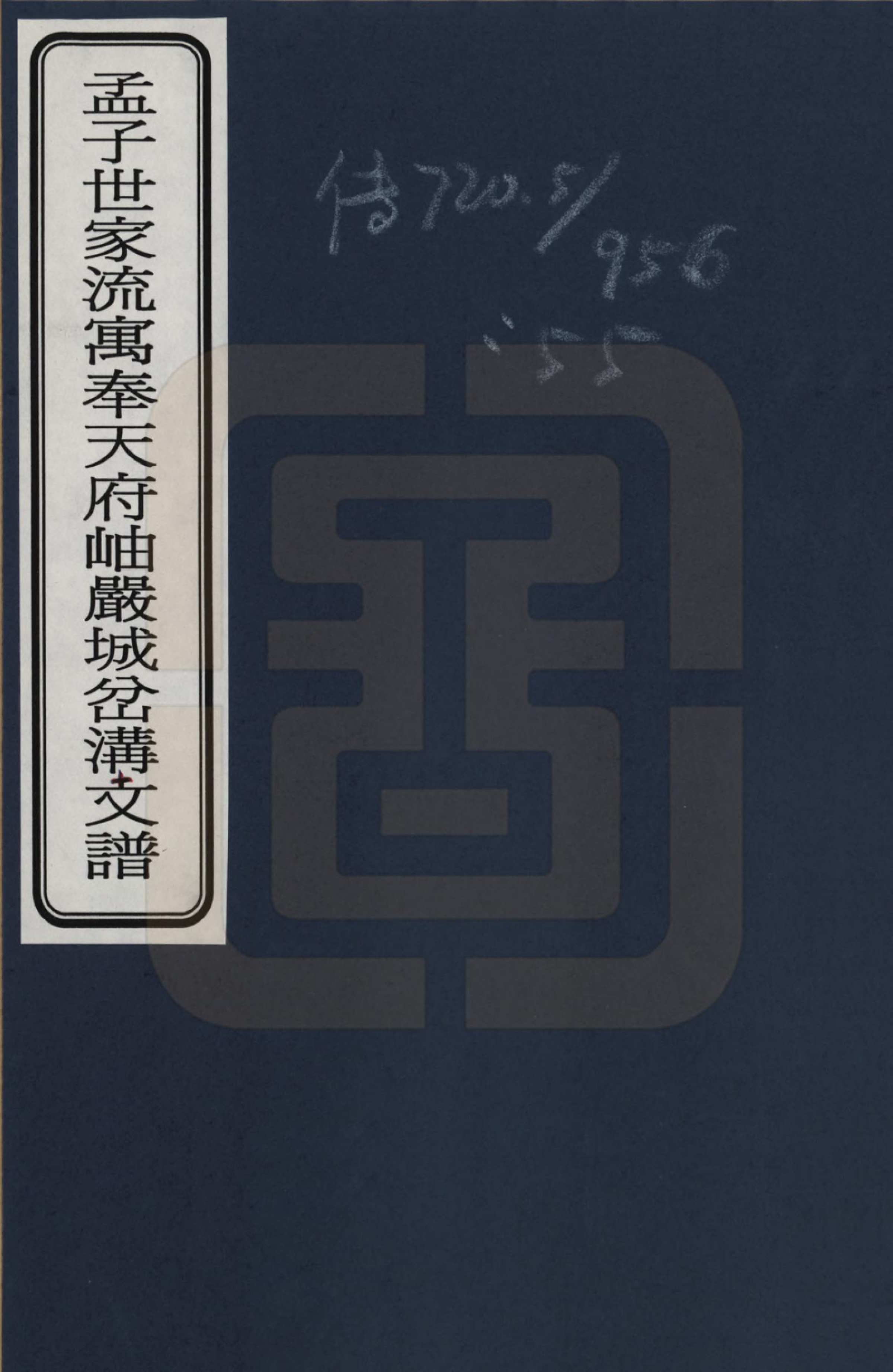 GTJP1088.孟.北京.孟子世家流寓奉天府岫岩城岔沟支谱_001.pdf_第1页