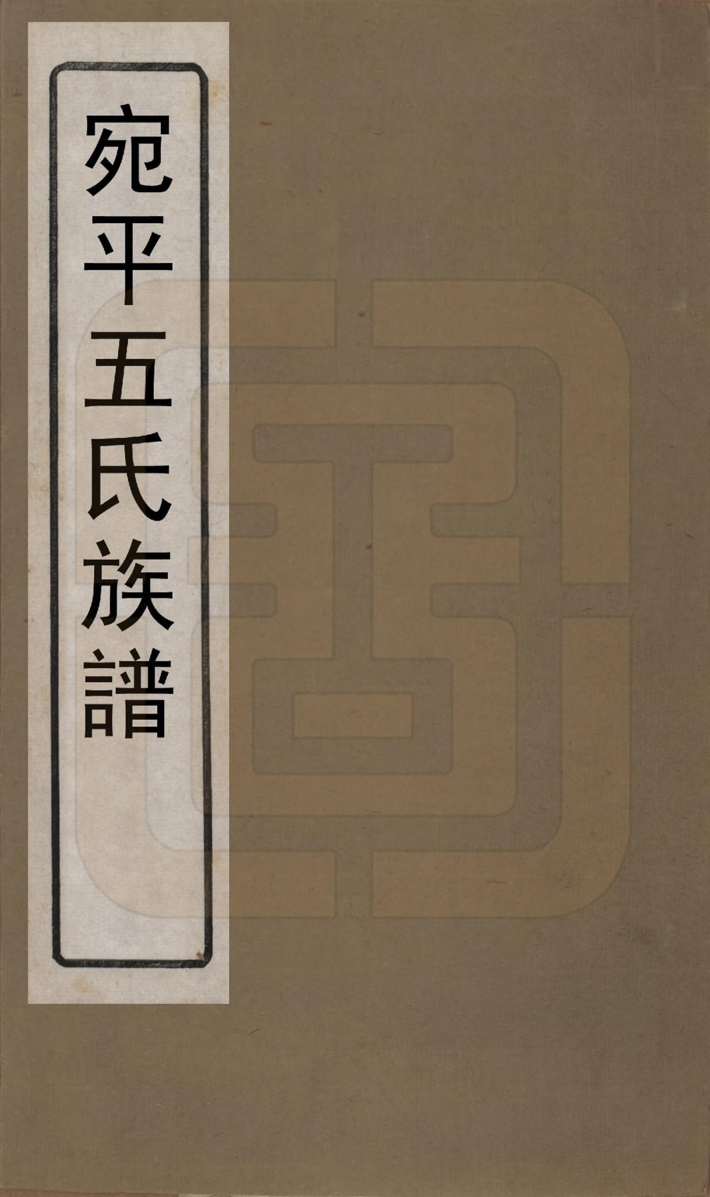 GTJP1619.王.北京宛平.宛平王氏宗谱不分卷.清乾隆五十九年（1794）_001.pdf_第1页