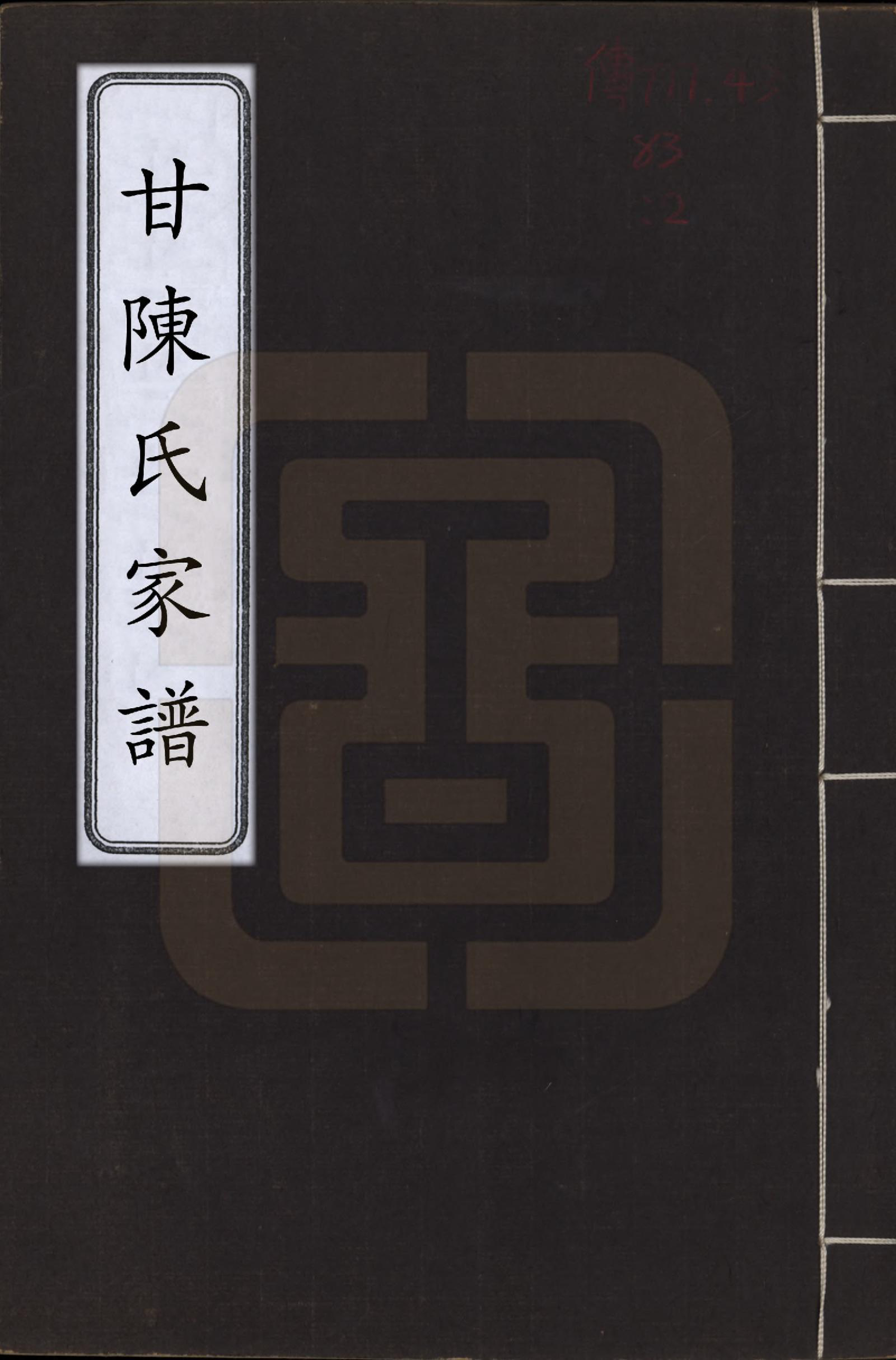 GTJP0173.陈.甘肃张掖.甘陈氏家谱十卷首一卷末一卷.清_001.pdf_第1页