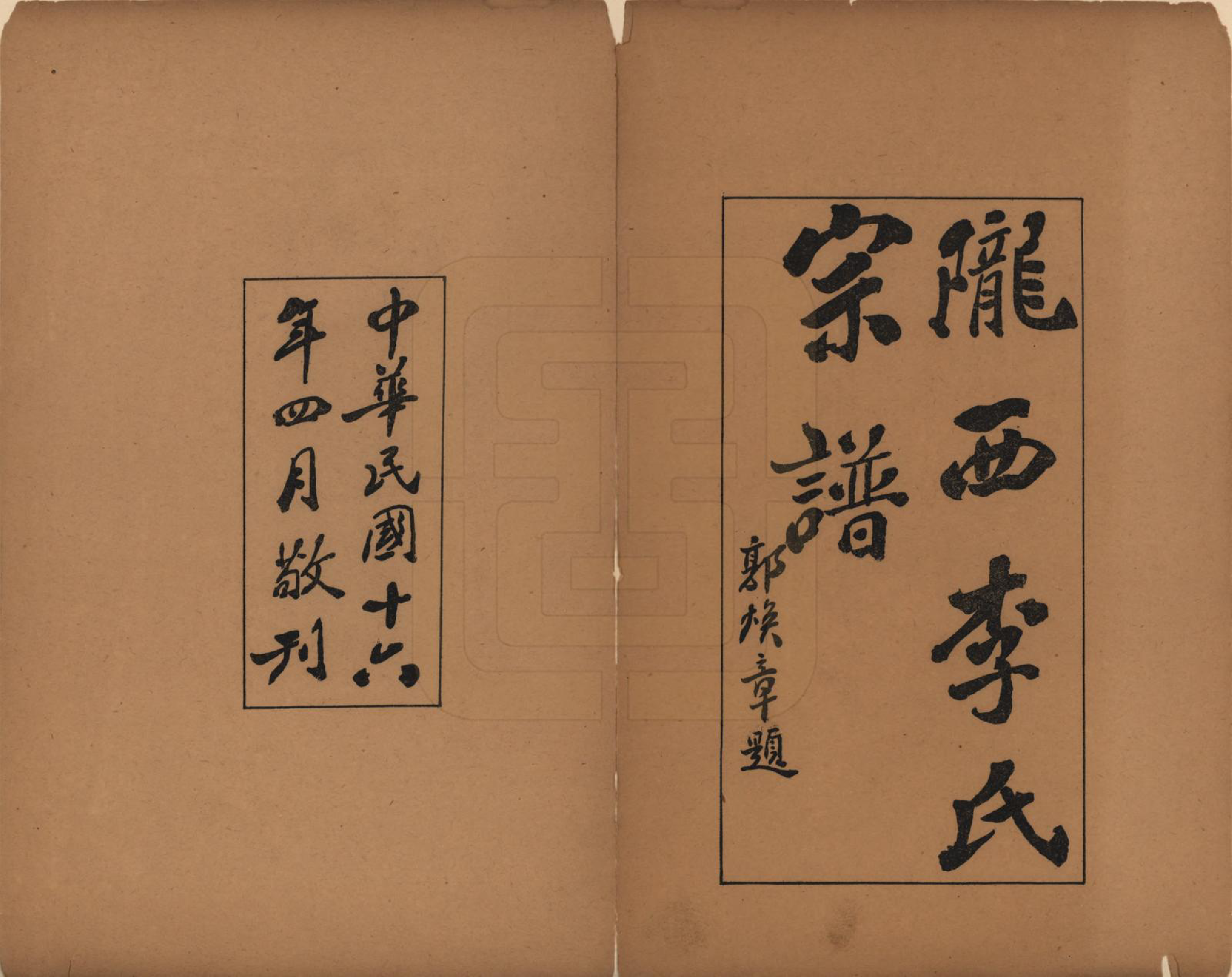 GTJP0828.李.甘肃.陇西李氏家谱四卷.民国十六年（1927）_001.pdf_第2页