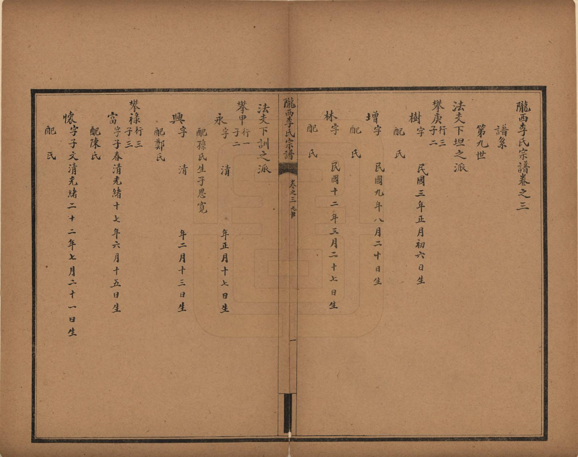 GTJP0828.李.甘肃.陇西李氏家谱四卷.民国十六年（1927）_003.pdf_第1页