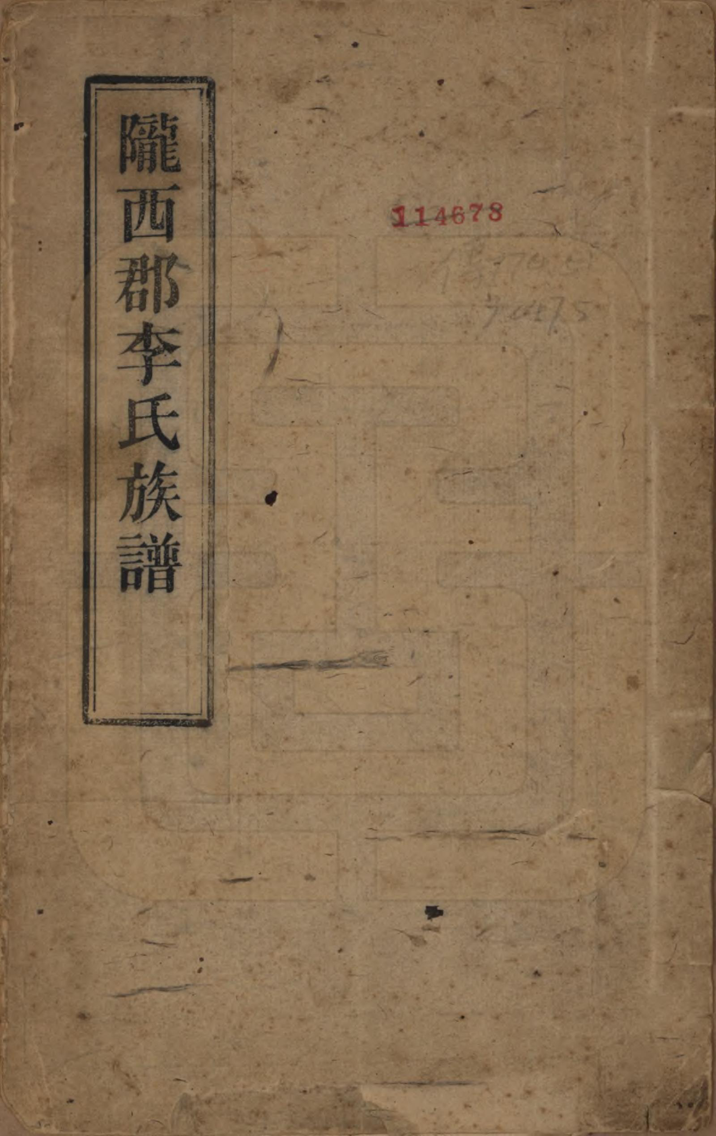 GTJP0829.李.甘肃.陇西郡李氏族谱.民国十六年（1927）_001.pdf_第1页