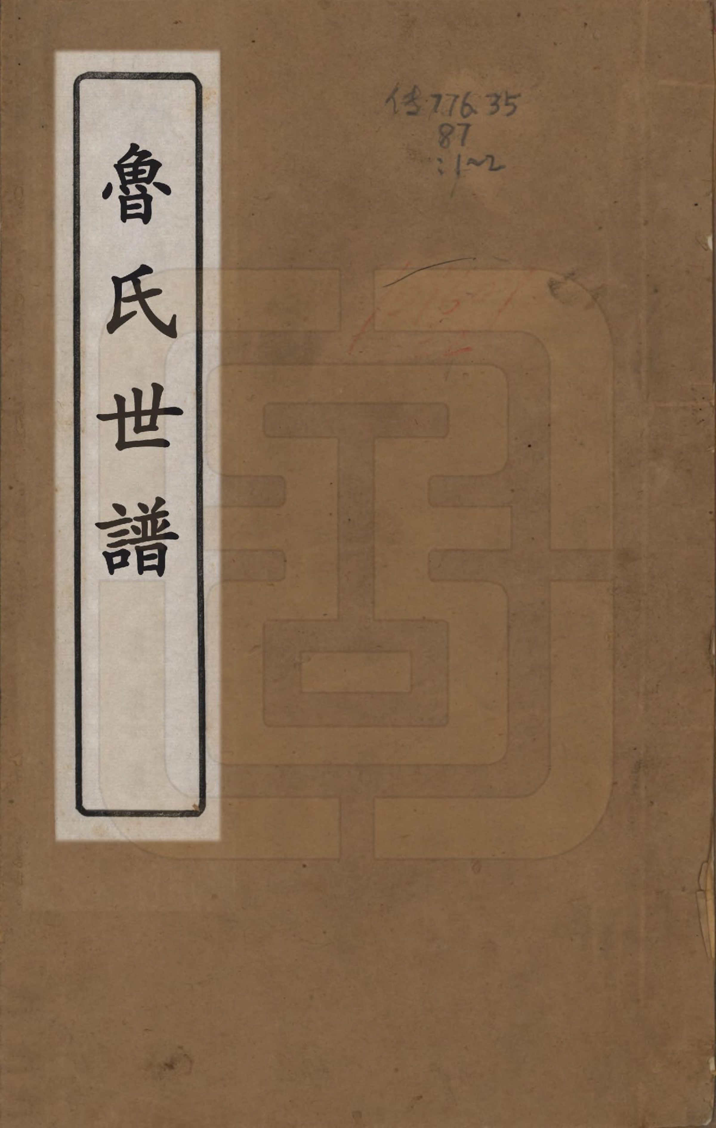 GTJP1013.鲁.甘肃.鲁氏世谱.清咸丰间[1851-1861]_001.pdf_第1页