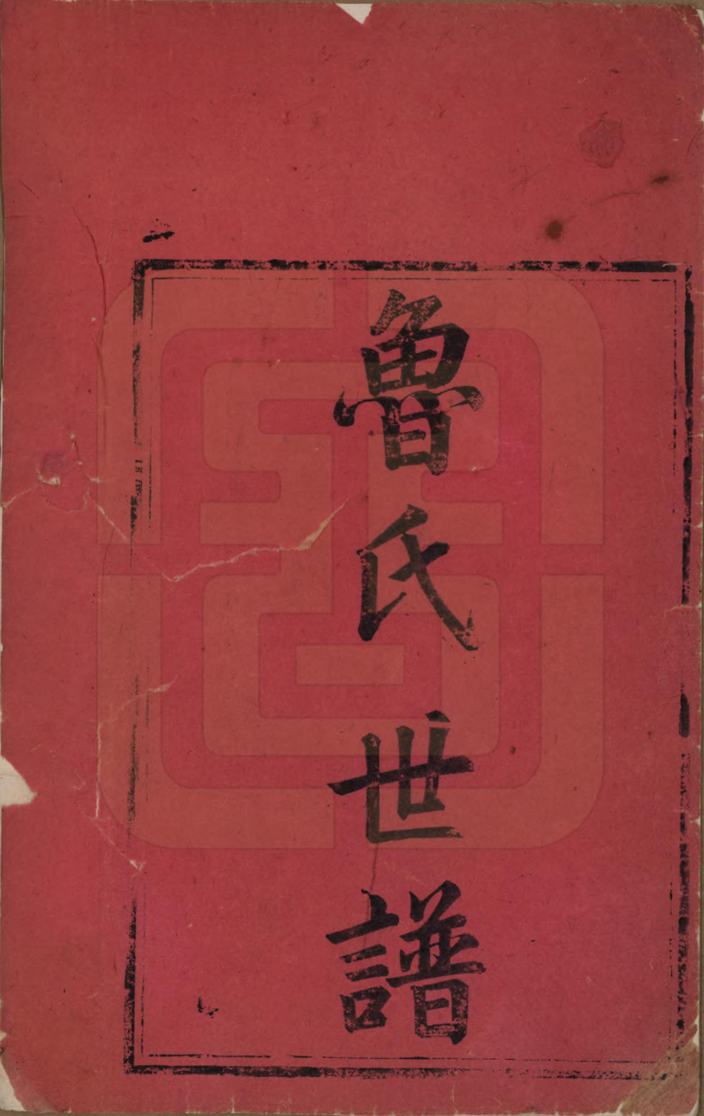 GTJP1013.鲁.甘肃.鲁氏世谱.清咸丰间[1851-1861]_001.pdf_第2页