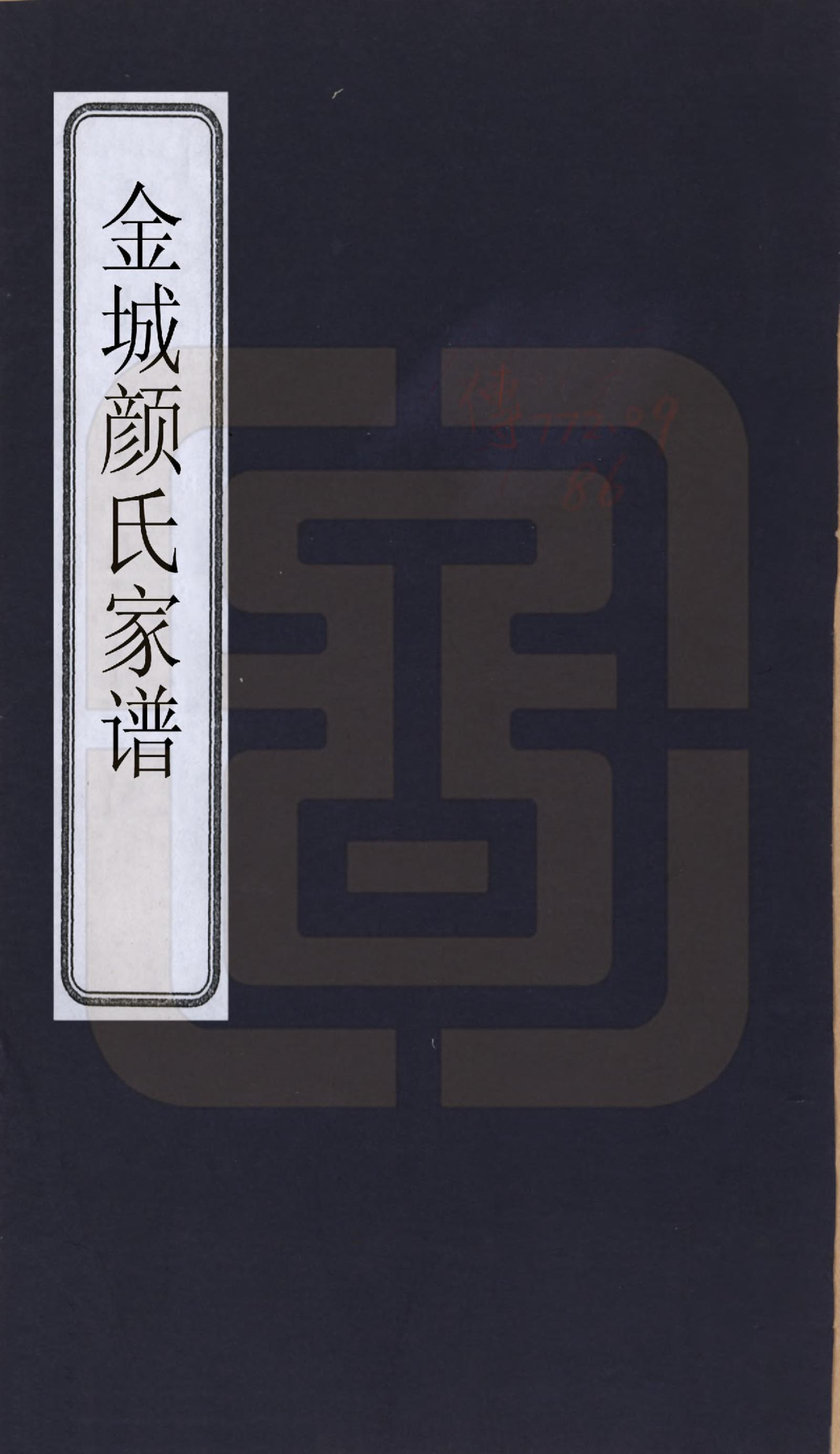 GTJP1938.顔.甘肃金城.金城颜氏家谱.清道光十年（1830）_001.pdf_第1页