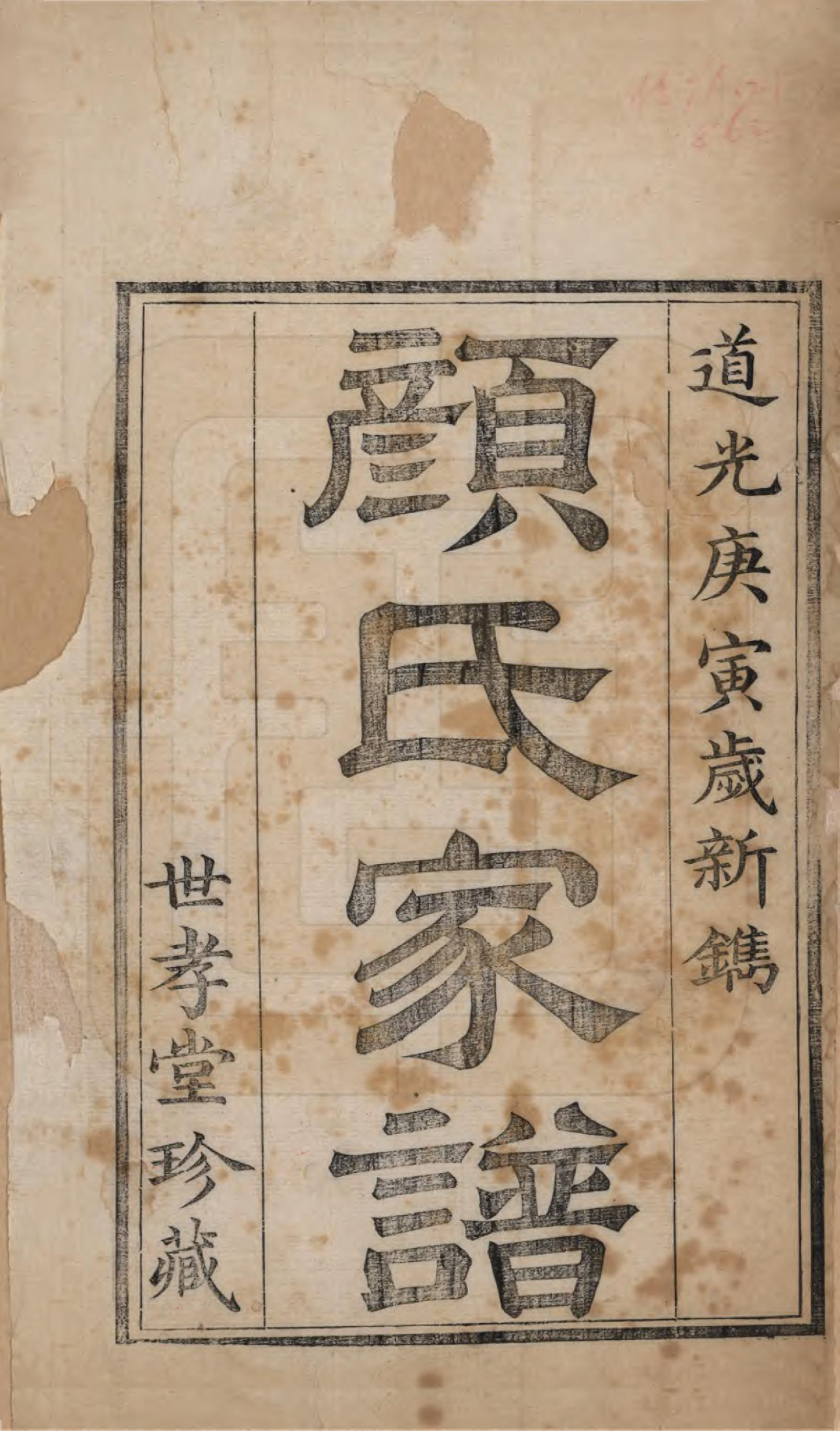 GTJP1938.顔.甘肃金城.金城颜氏家谱.清道光十年（1830）_001.pdf_第2页