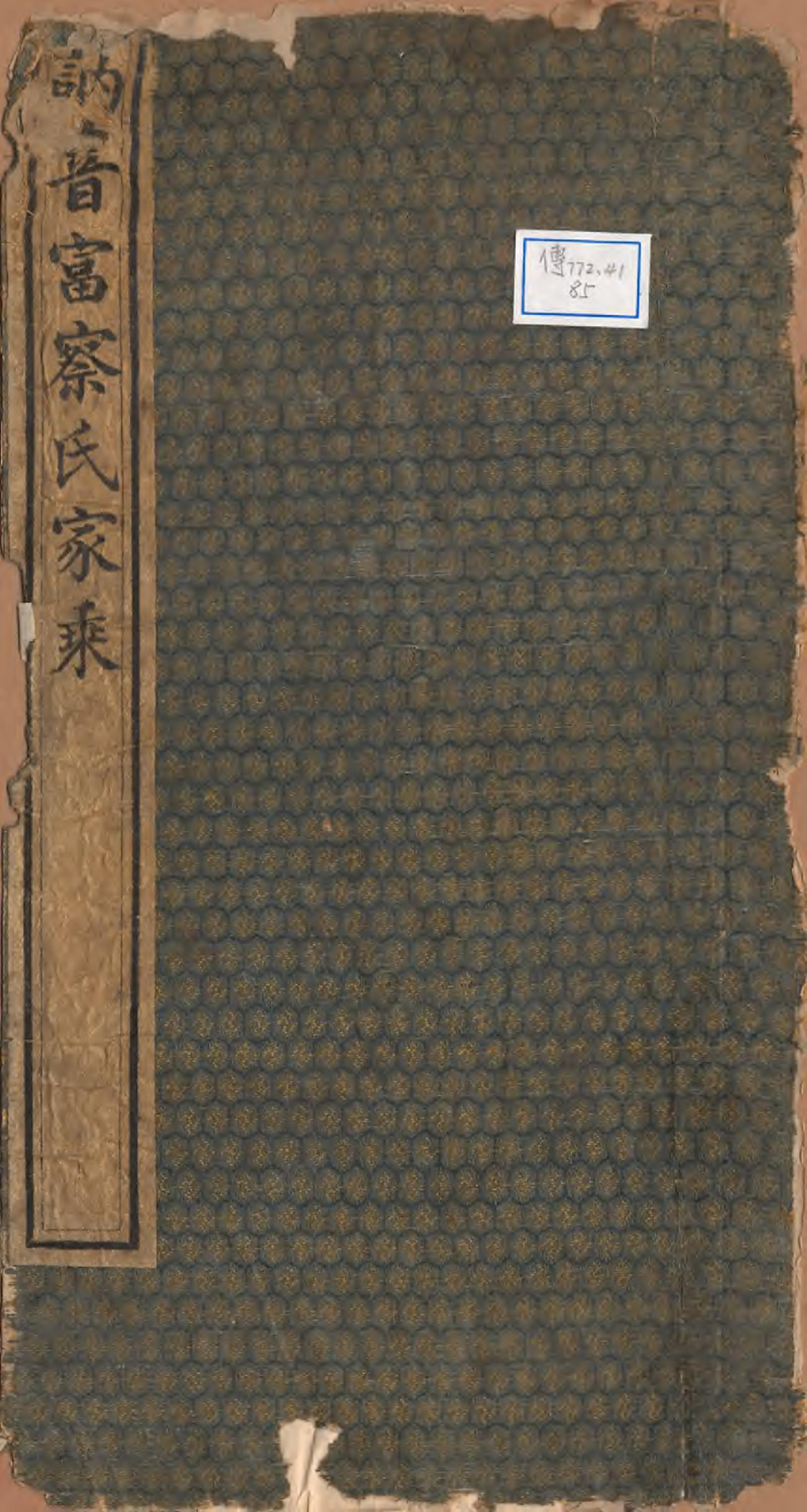 GTJP0370.富察.辽宁沈阳.讷音富察氏家乘.清嘉庆十二年（1807）_001.pdf_第1页