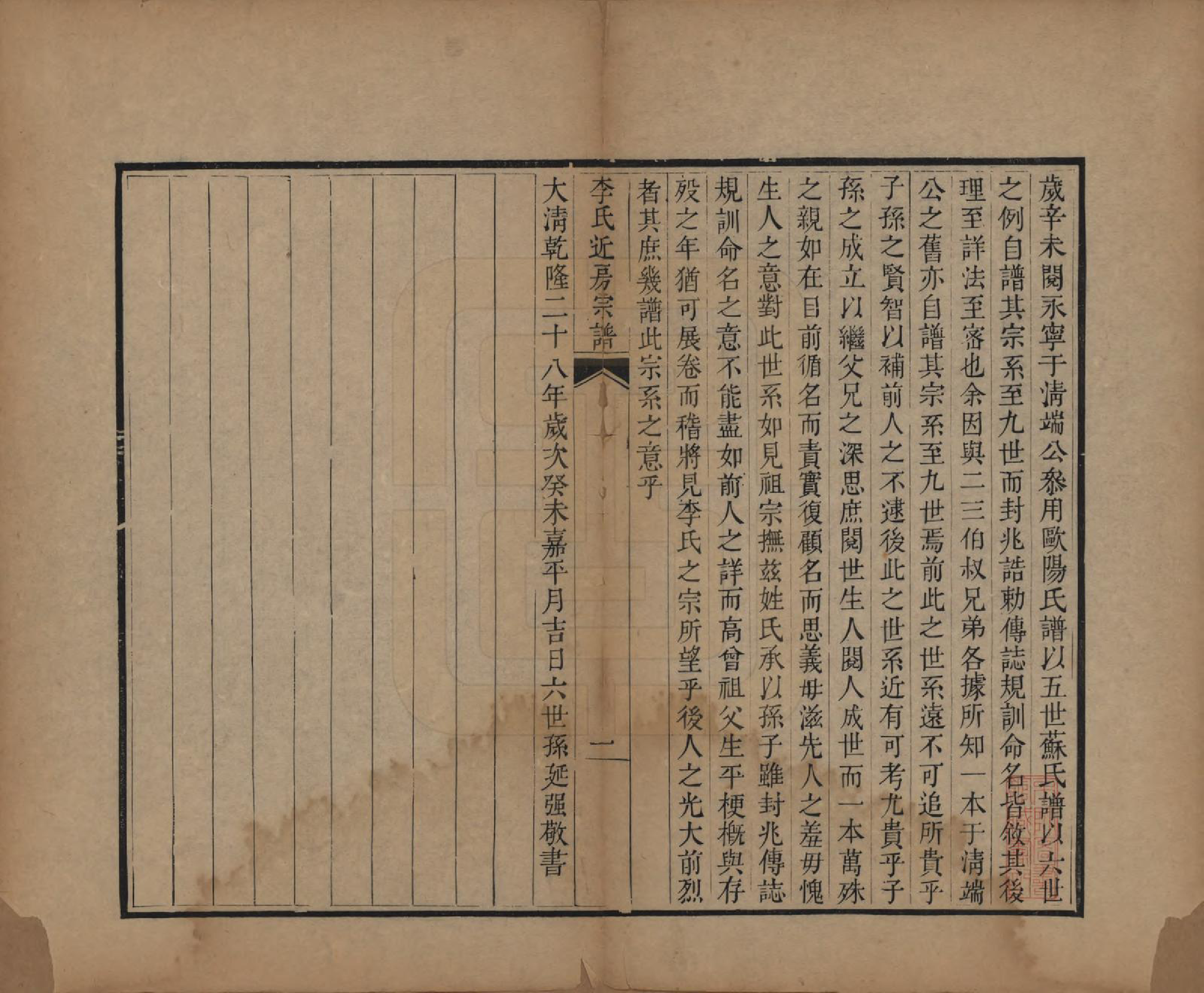 GTJP0851.李.辽宁铁岭.李氏近房宗谱不分卷.清嘉庆十六年（1811）_001.pdf_第2页