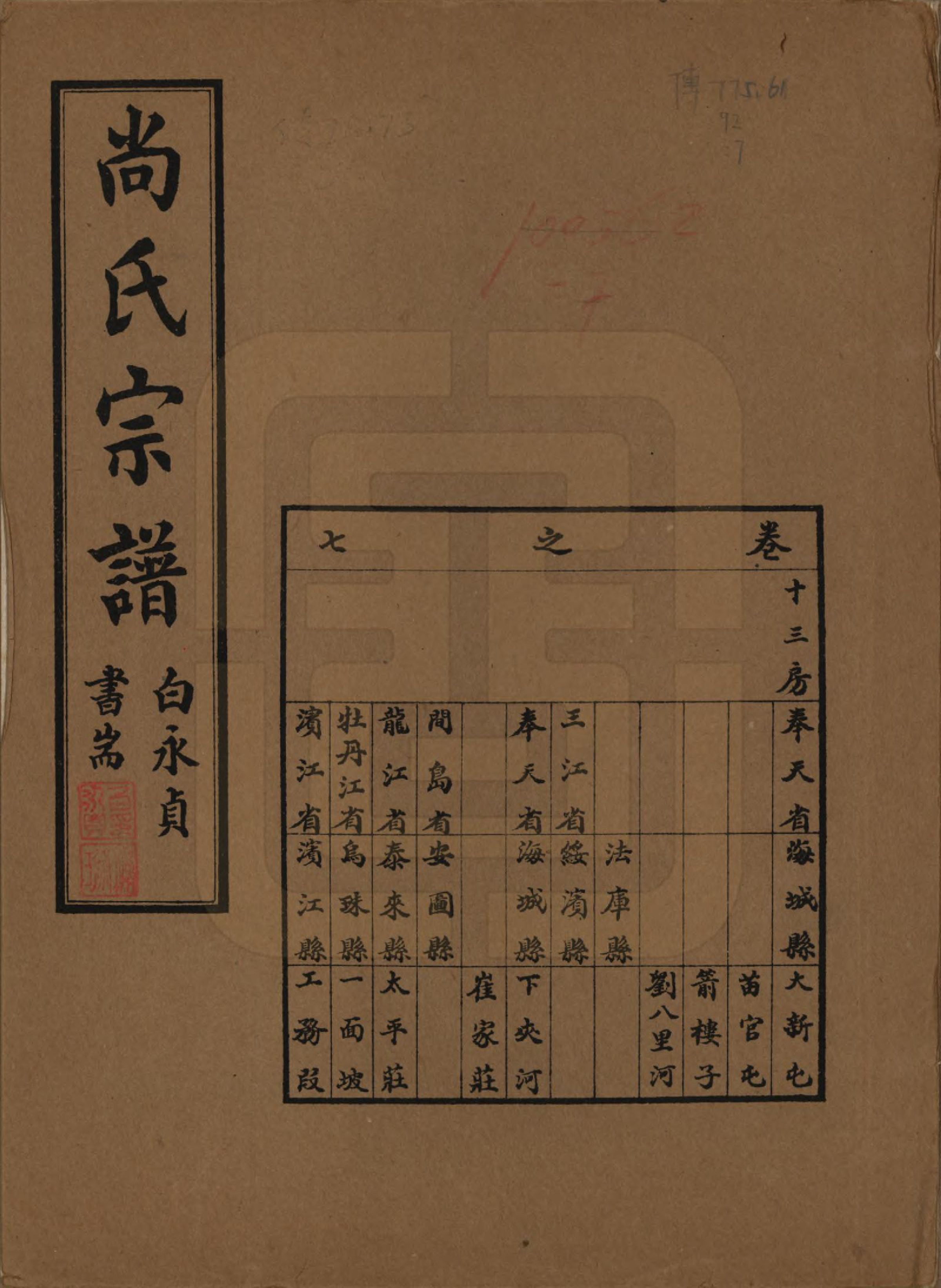 GTJP1240.尚.辽宁海城.尚氏宗谱十一卷末一卷.民国二十九年（1940）_007.pdf_第1页