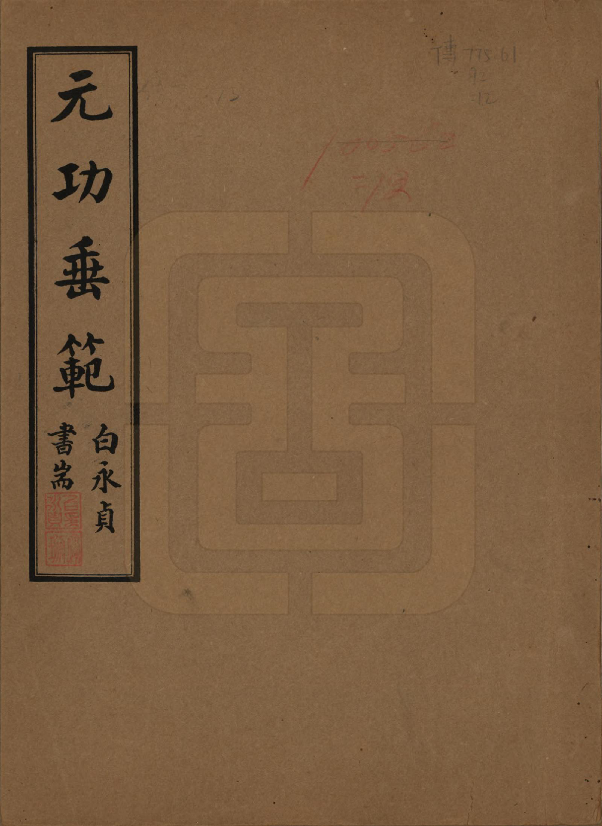 GTJP1240.尚.辽宁海城.尚氏宗谱十一卷末一卷.民国二十九年（1940）_200.pdf_第1页