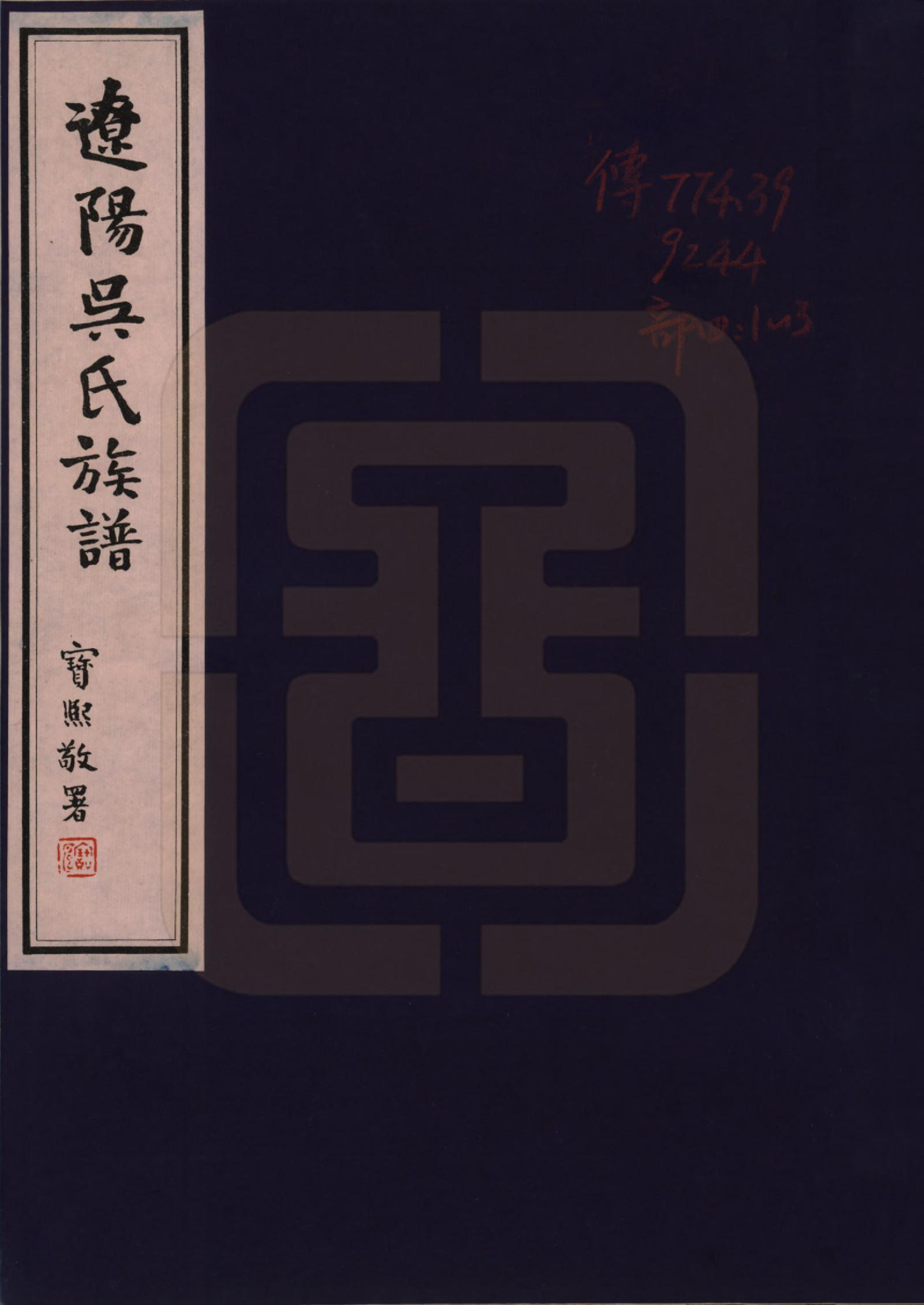 GTJP1655.吴.辽宁辽阳.辽阳吴氏族谱三卷.民国二十九年（1940）_001.pdf_第1页