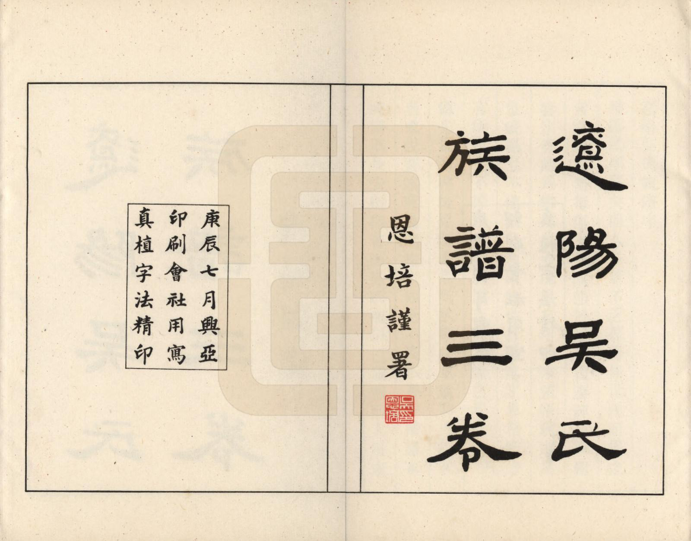 GTJP1655.吴.辽宁辽阳.辽阳吴氏族谱三卷.民国二十九年（1940）_001.pdf_第2页