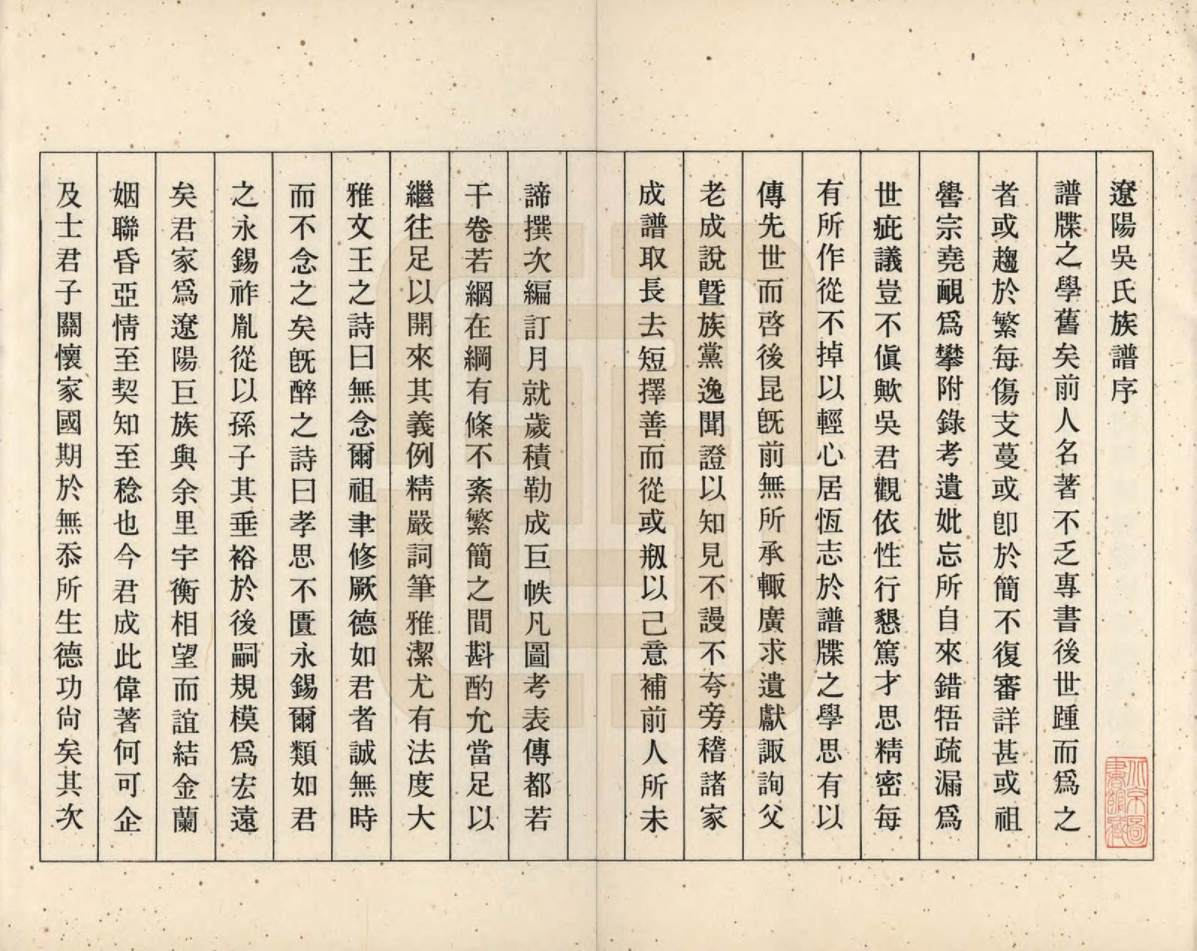 GTJP1655.吴.辽宁辽阳.辽阳吴氏族谱三卷.民国二十九年（1940）_001.pdf_第3页