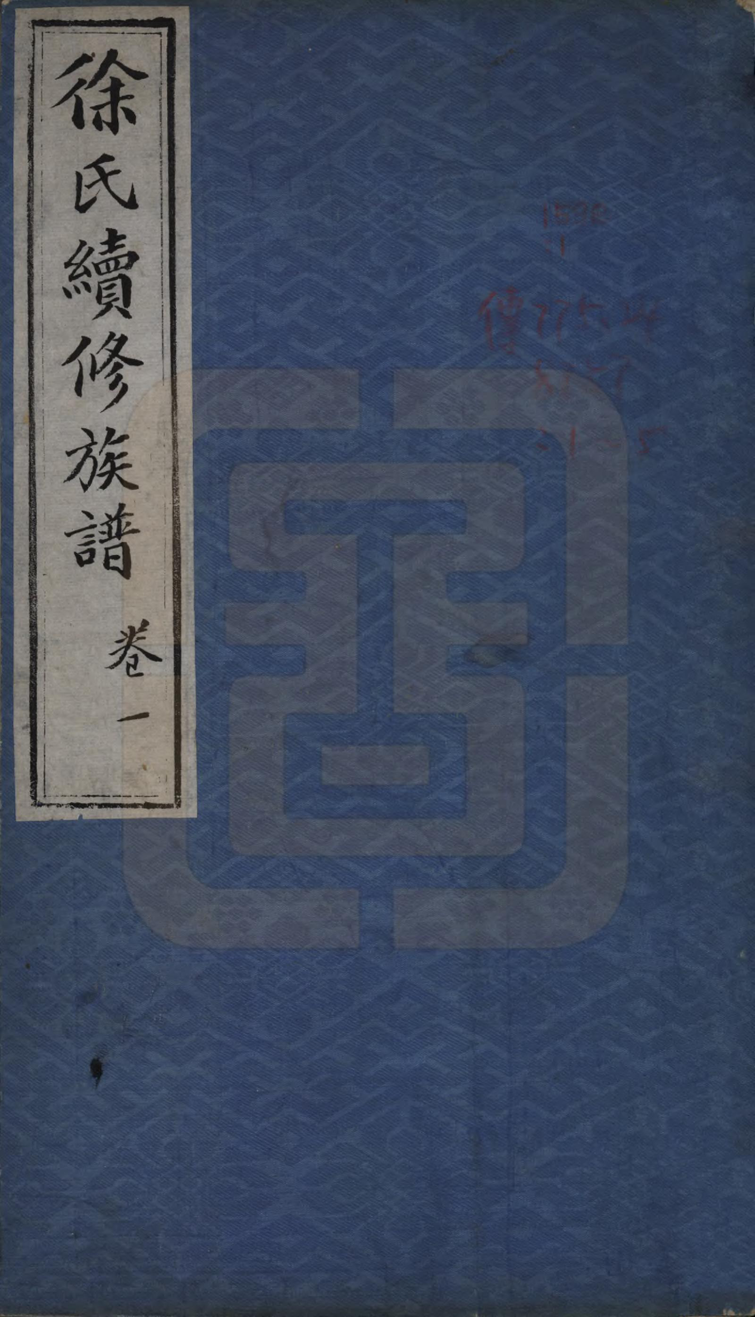 GTJP1889.徐.辽宁辽阳.囊平徐氏续修族谱五卷.清咸丰三年（1853）_001.pdf_第1页