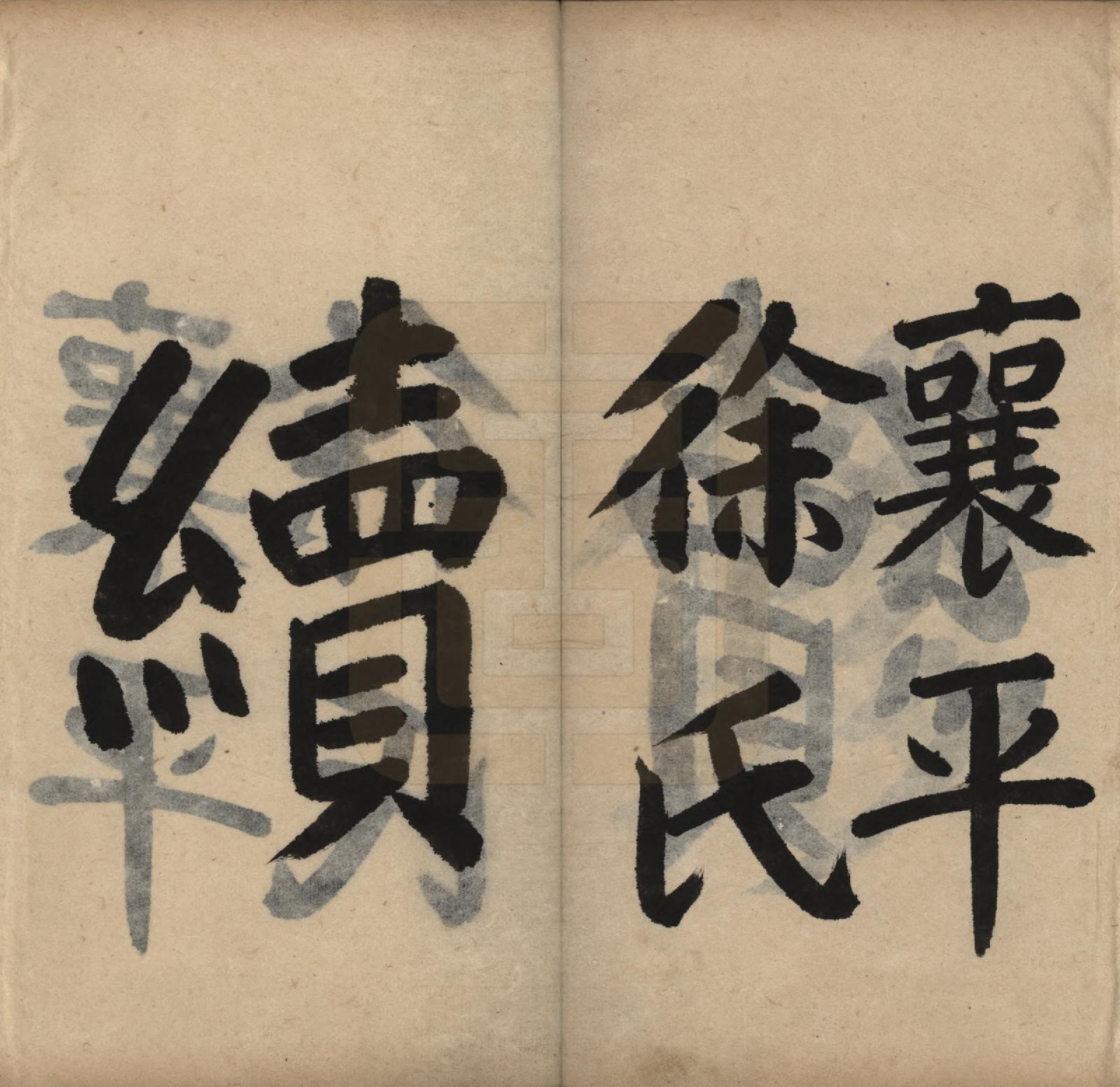 GTJP1889.徐.辽宁辽阳.囊平徐氏续修族谱五卷.清咸丰三年（1853）_001.pdf_第2页