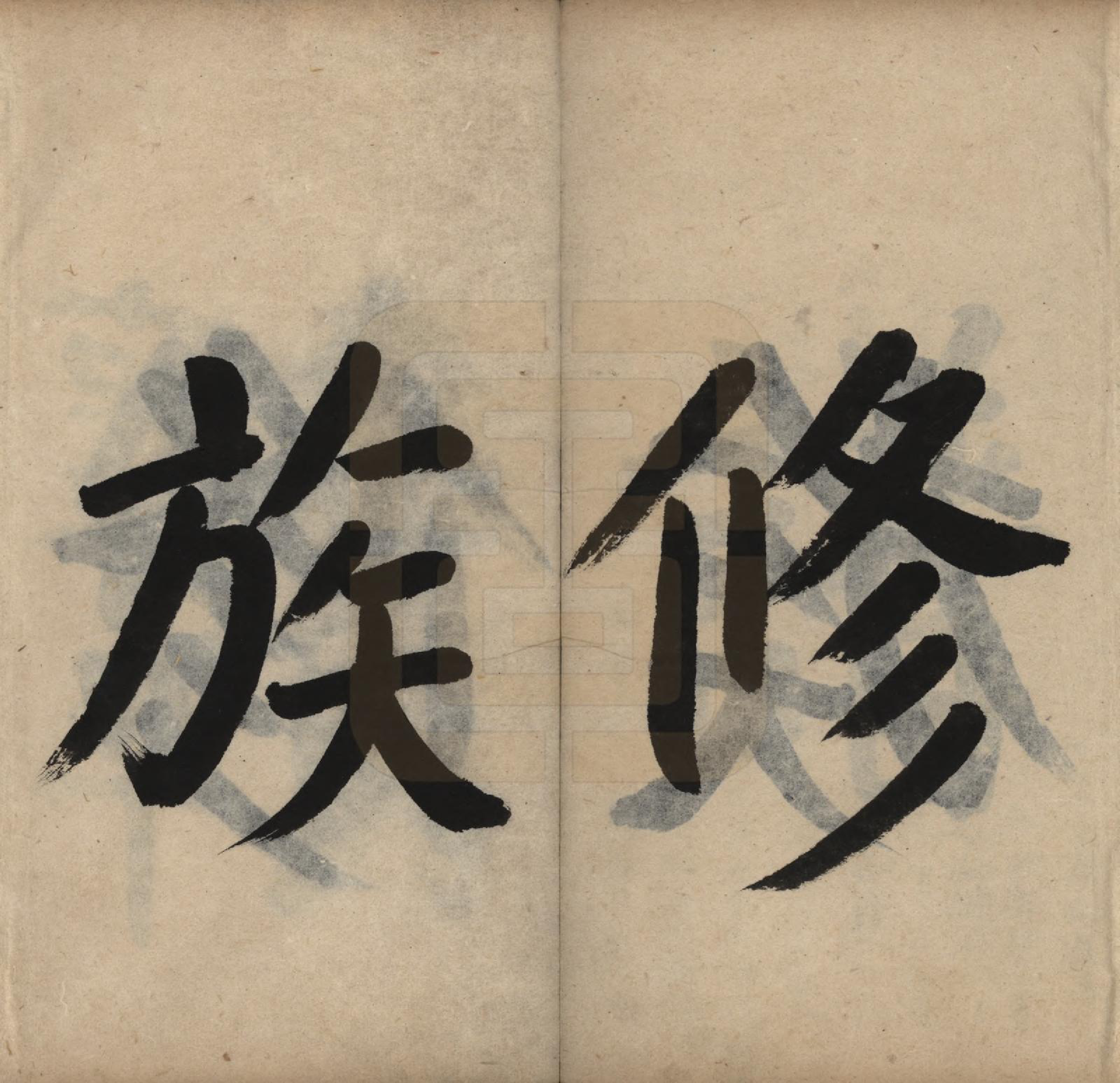 GTJP1889.徐.辽宁辽阳.囊平徐氏续修族谱五卷.清咸丰三年（1853）_001.pdf_第3页