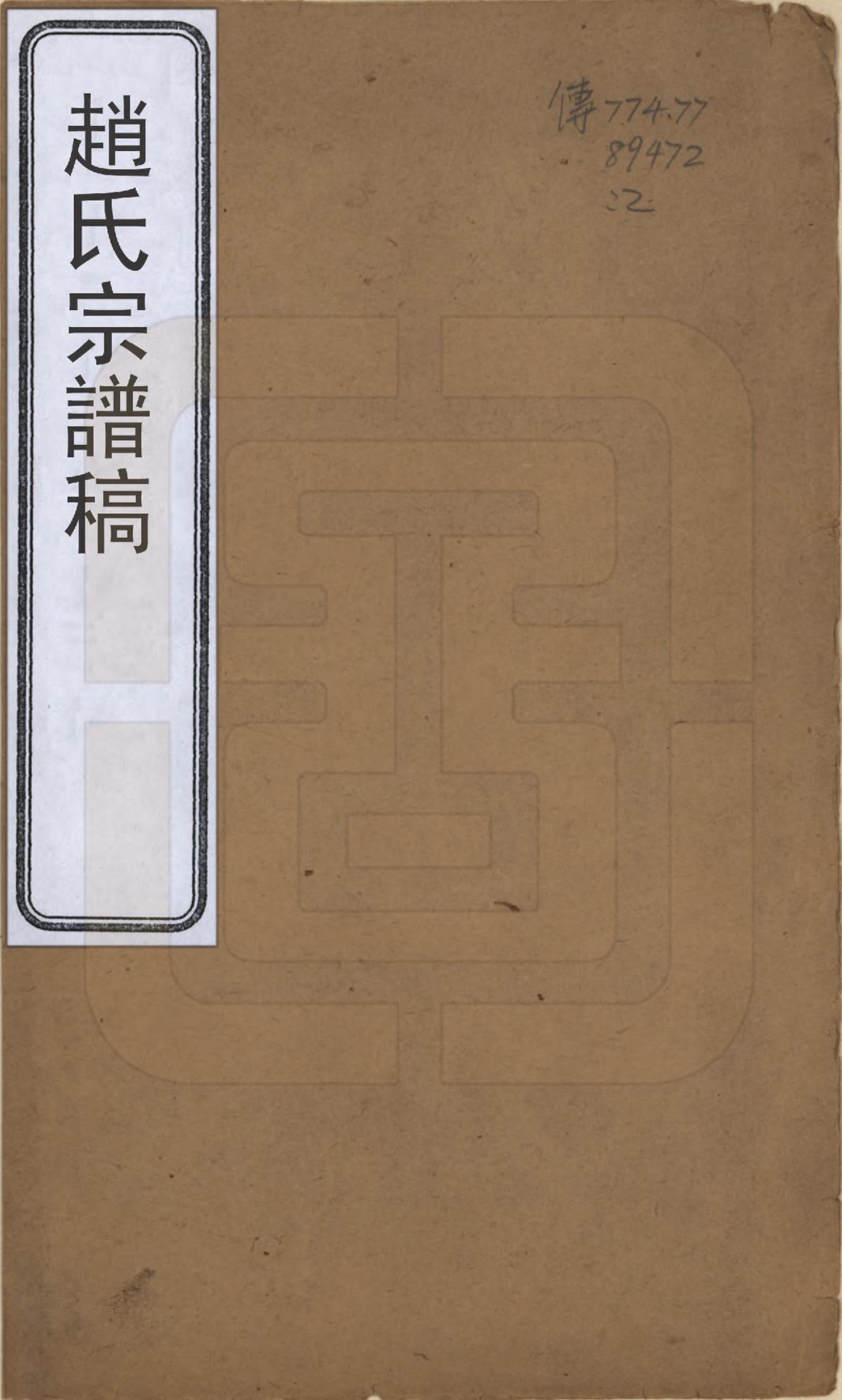 GTJP2212.赵.辽宁铁岭.赵氏宗谱稿.民国间[1912-1949]_001.pdf_第1页