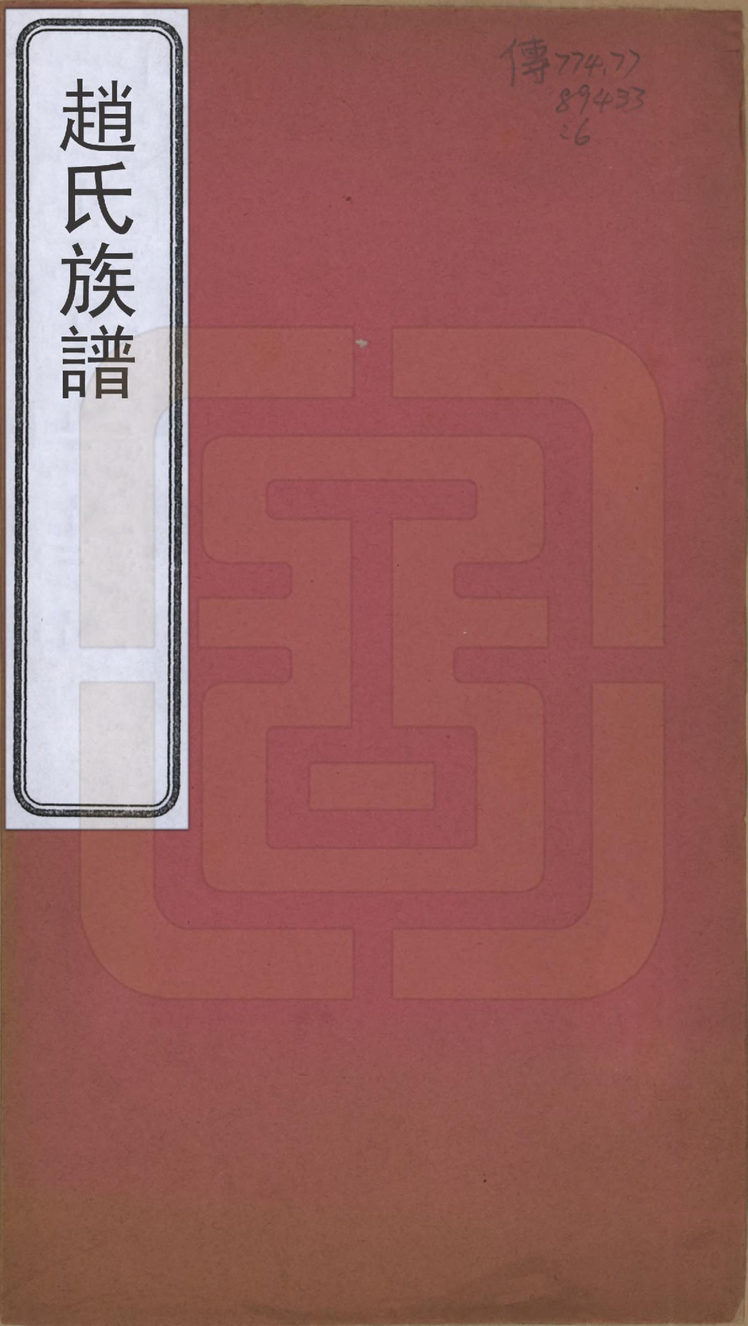 GTJP2233.赵.辽宁铁岭.赵氏族谱.清宣统2年[1910]_001.pdf_第1页