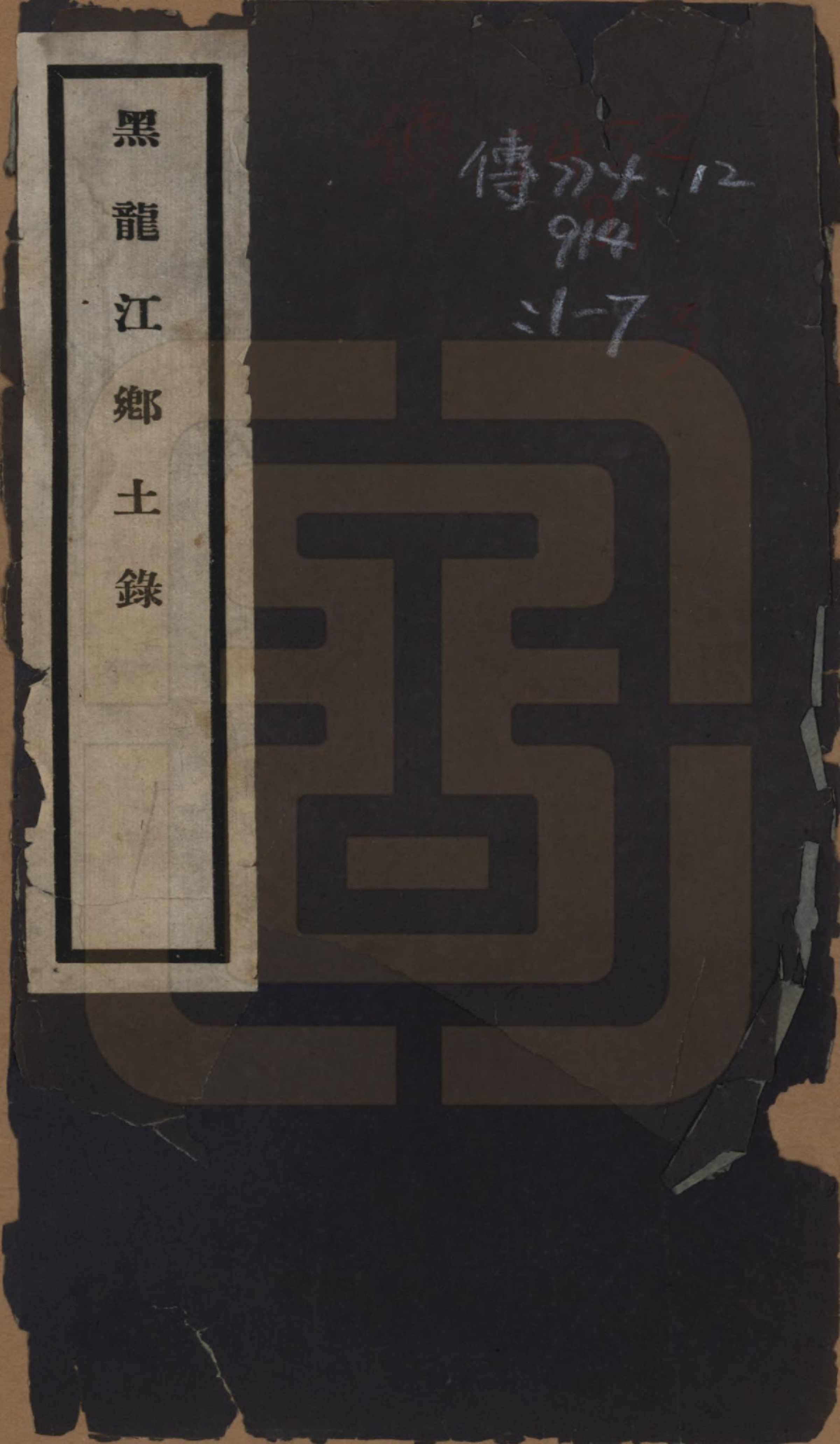 GTJP0454.郭.黑龙江.黑水郭氏家乘八卷.民国十四年（1925）—民国十五年（1926）_001.pdf_第1页