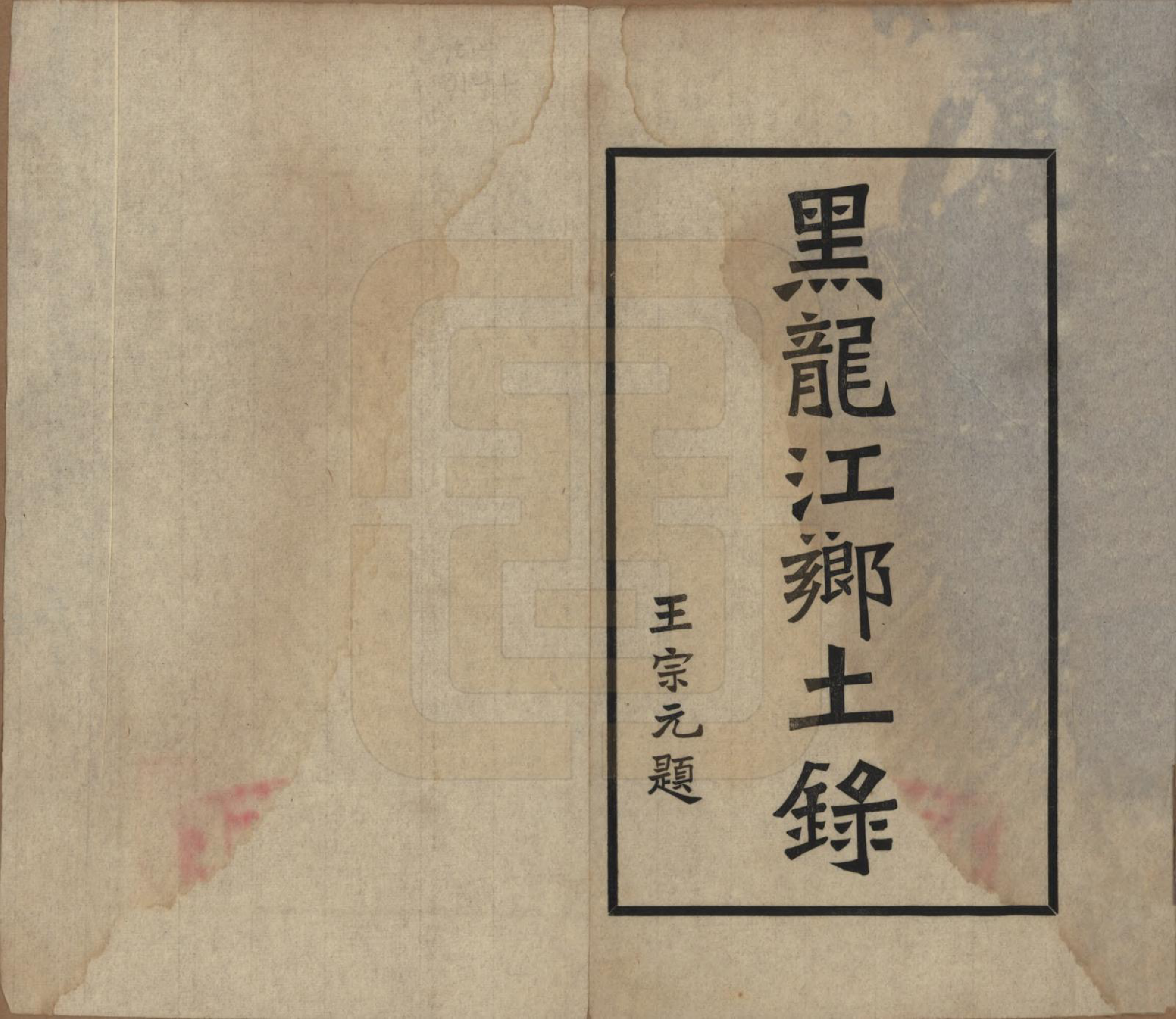 GTJP0454.郭.黑龙江.黑水郭氏家乘八卷.民国十四年（1925）—民国十五年（1926）_001.pdf_第2页