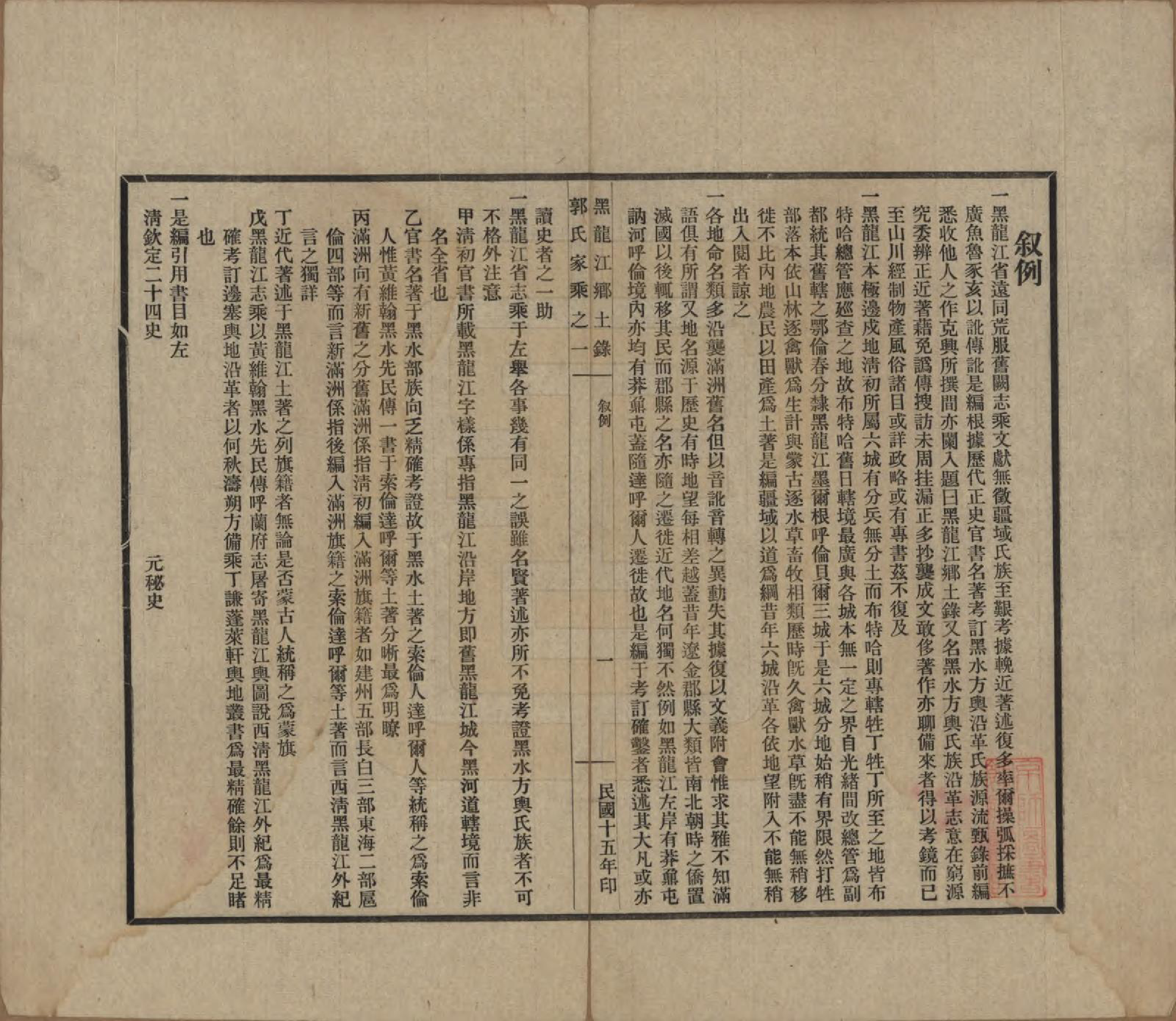 GTJP0454.郭.黑龙江.黑水郭氏家乘八卷.民国十四年（1925）—民国十五年（1926）_001.pdf_第3页