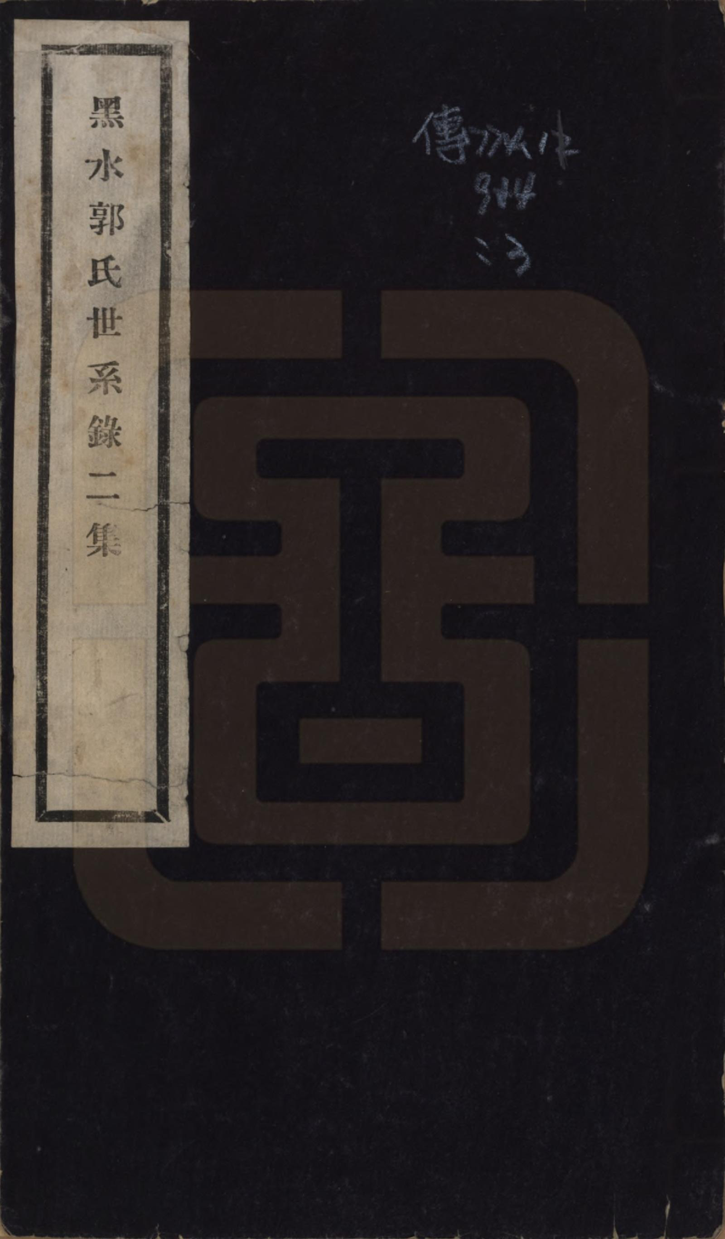 GTJP0454.郭.黑龙江.黑水郭氏家乘八卷.民国十四年（1925）—民国十五年（1926）_003.pdf_第1页