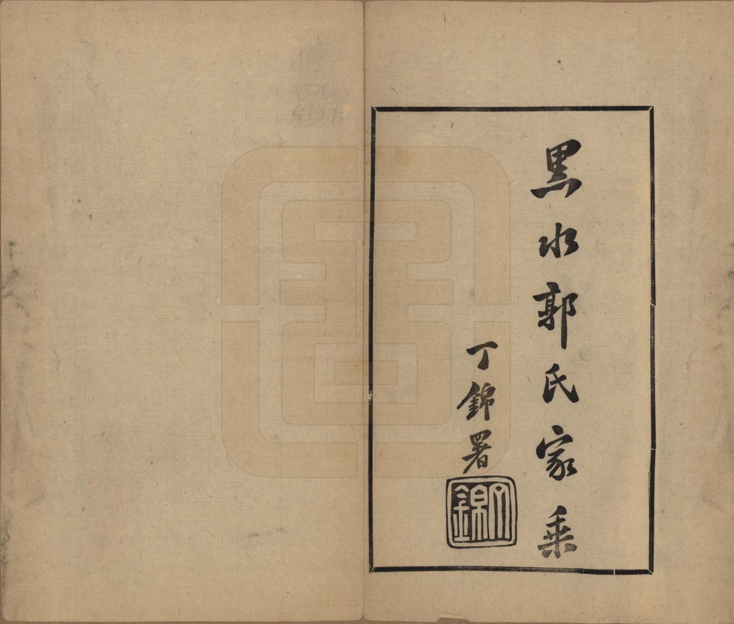 GTJP0454.郭.黑龙江.黑水郭氏家乘八卷.民国十四年（1925）—民国十五年（1926）_003.pdf_第2页