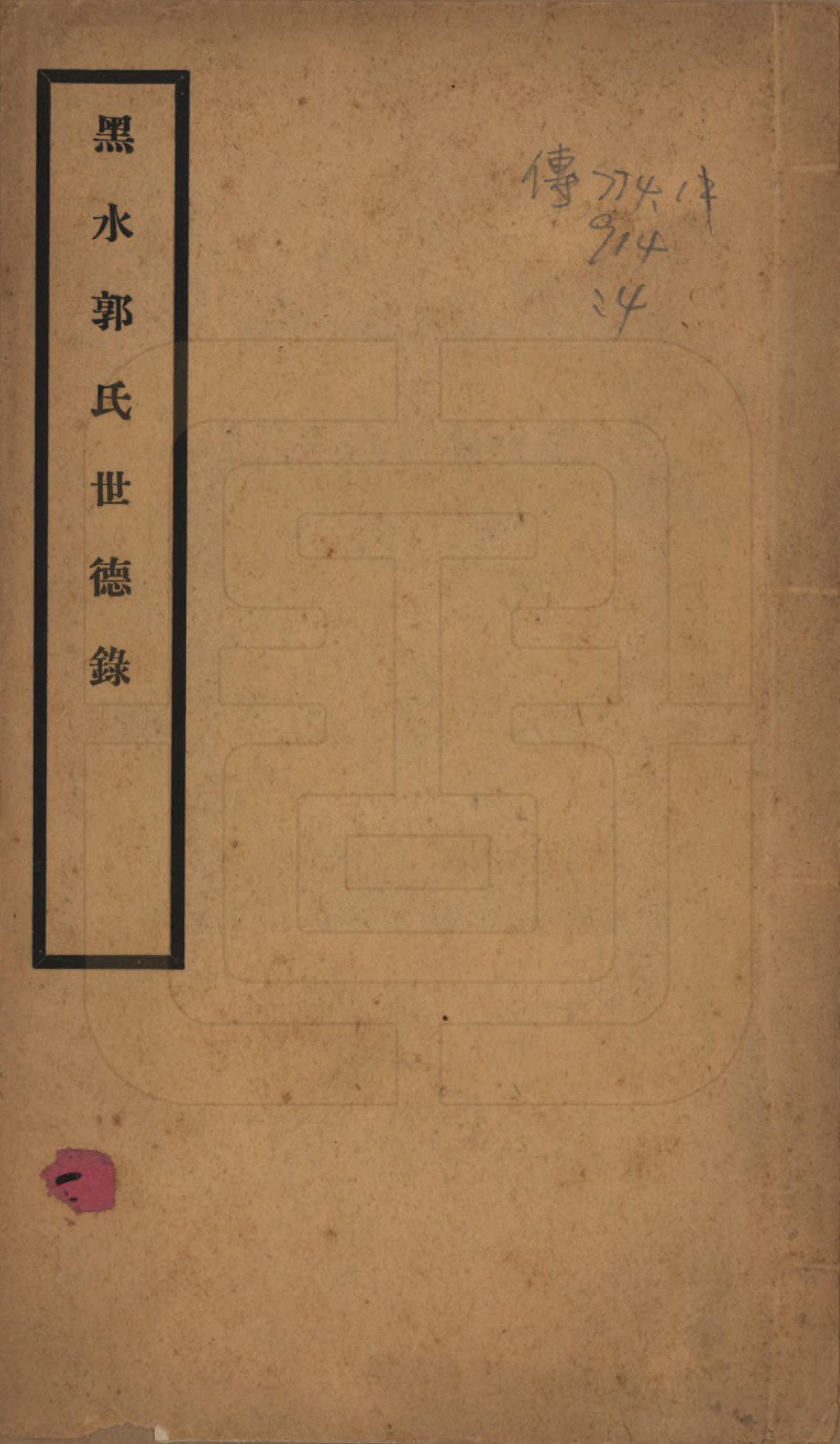 GTJP0454.郭.黑龙江.黑水郭氏家乘八卷.民国十四年（1925）—民国十五年（1926）_004.pdf_第1页