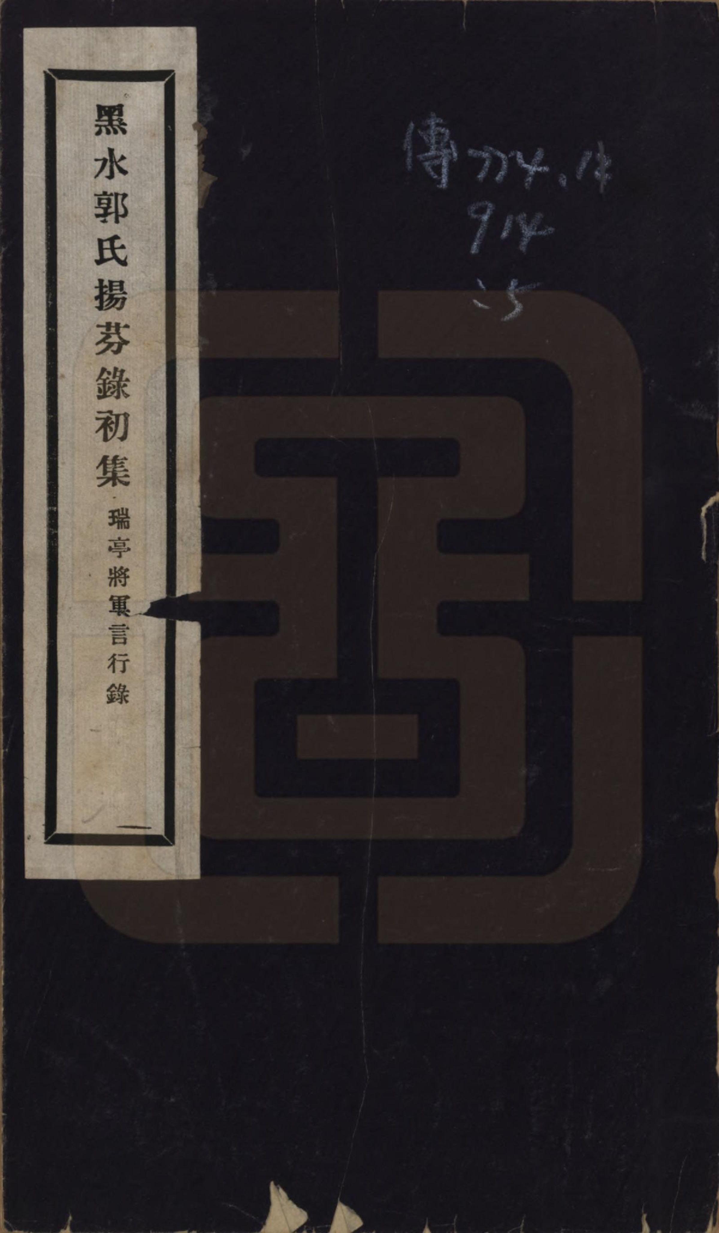 GTJP0454.郭.黑龙江.黑水郭氏家乘八卷.民国十四年（1925）—民国十五年（1926）_005.pdf_第1页