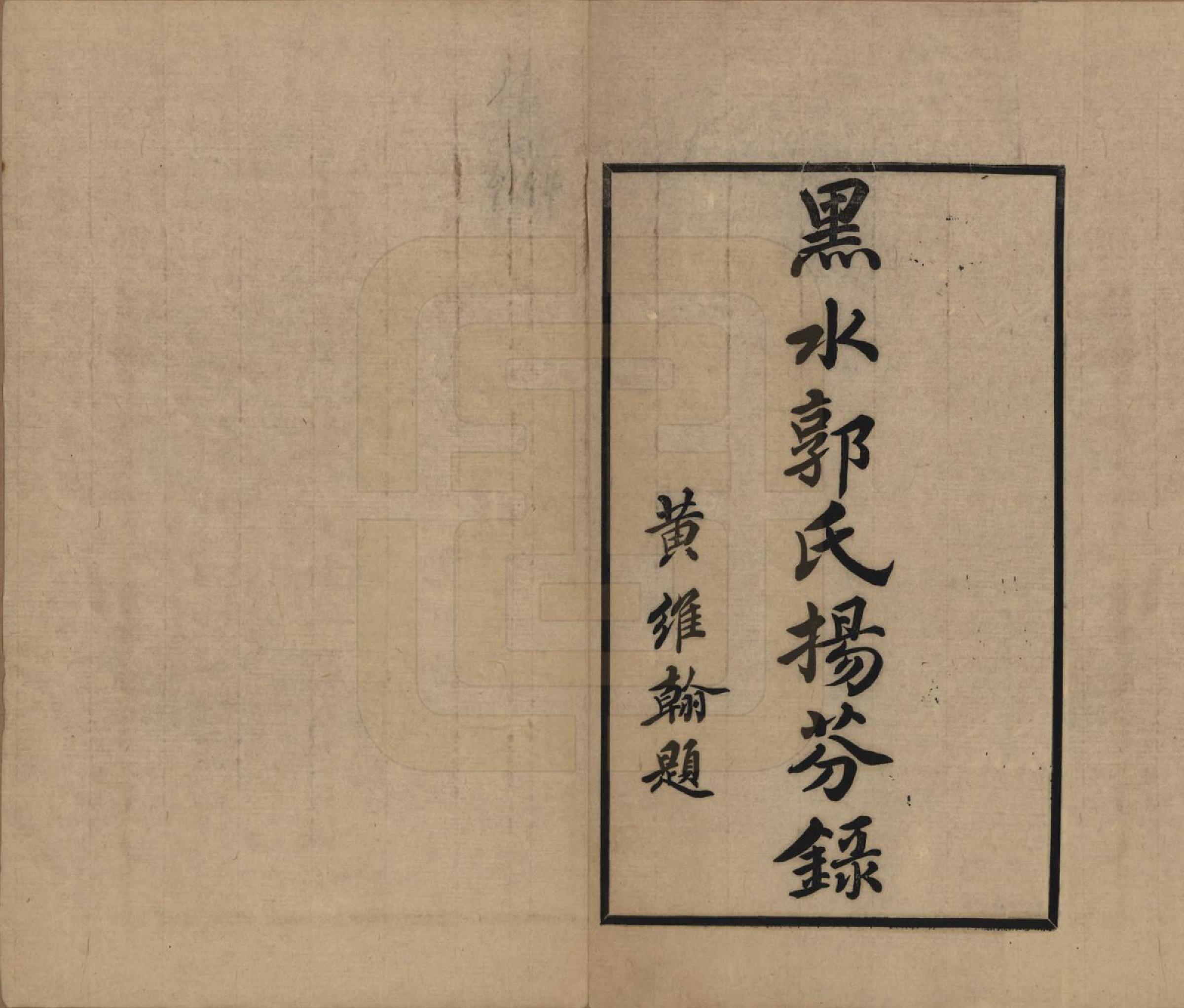 GTJP0454.郭.黑龙江.黑水郭氏家乘八卷.民国十四年（1925）—民国十五年（1926）_005.pdf_第2页