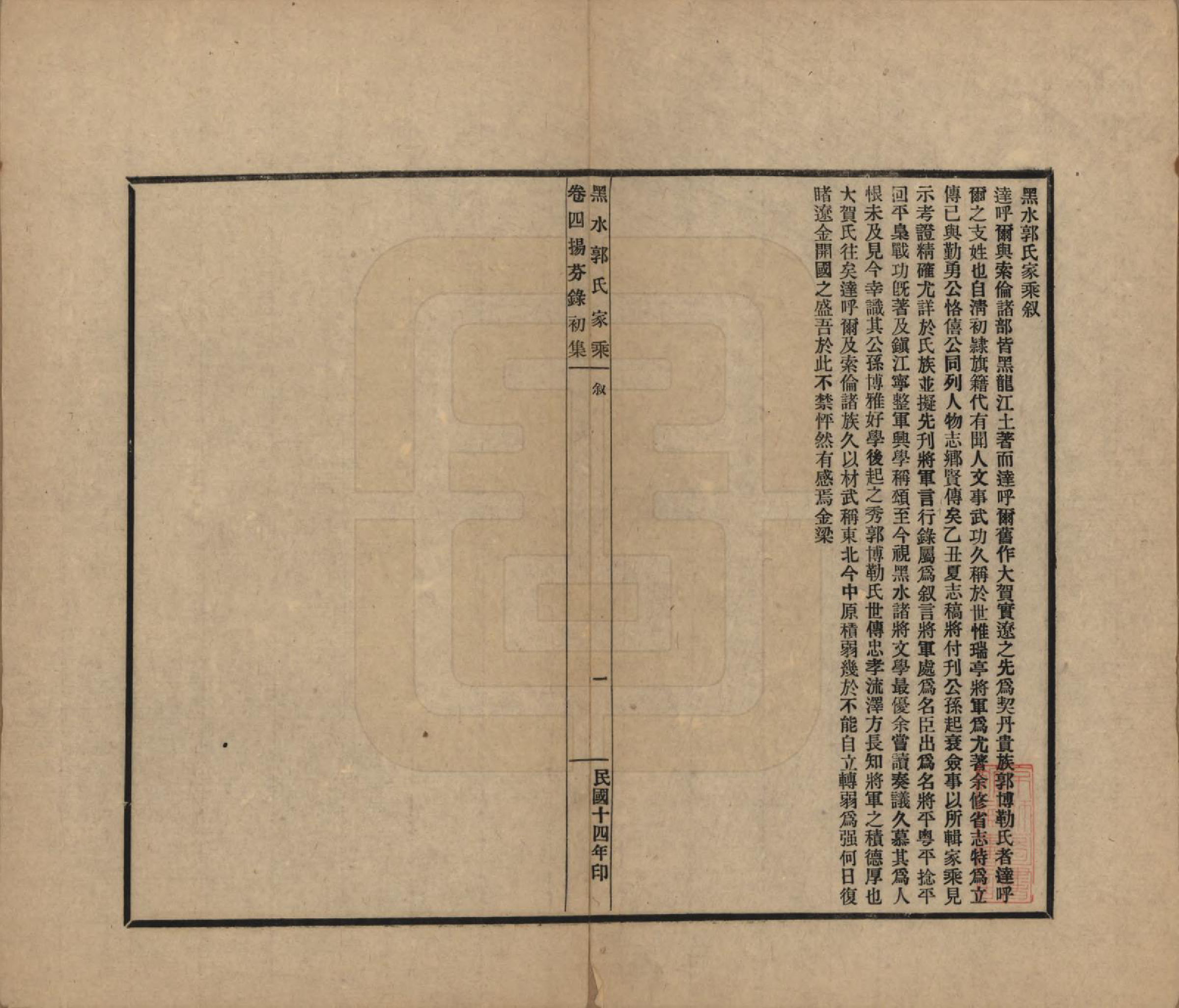 GTJP0454.郭.黑龙江.黑水郭氏家乘八卷.民国十四年（1925）—民国十五年（1926）_005.pdf_第3页