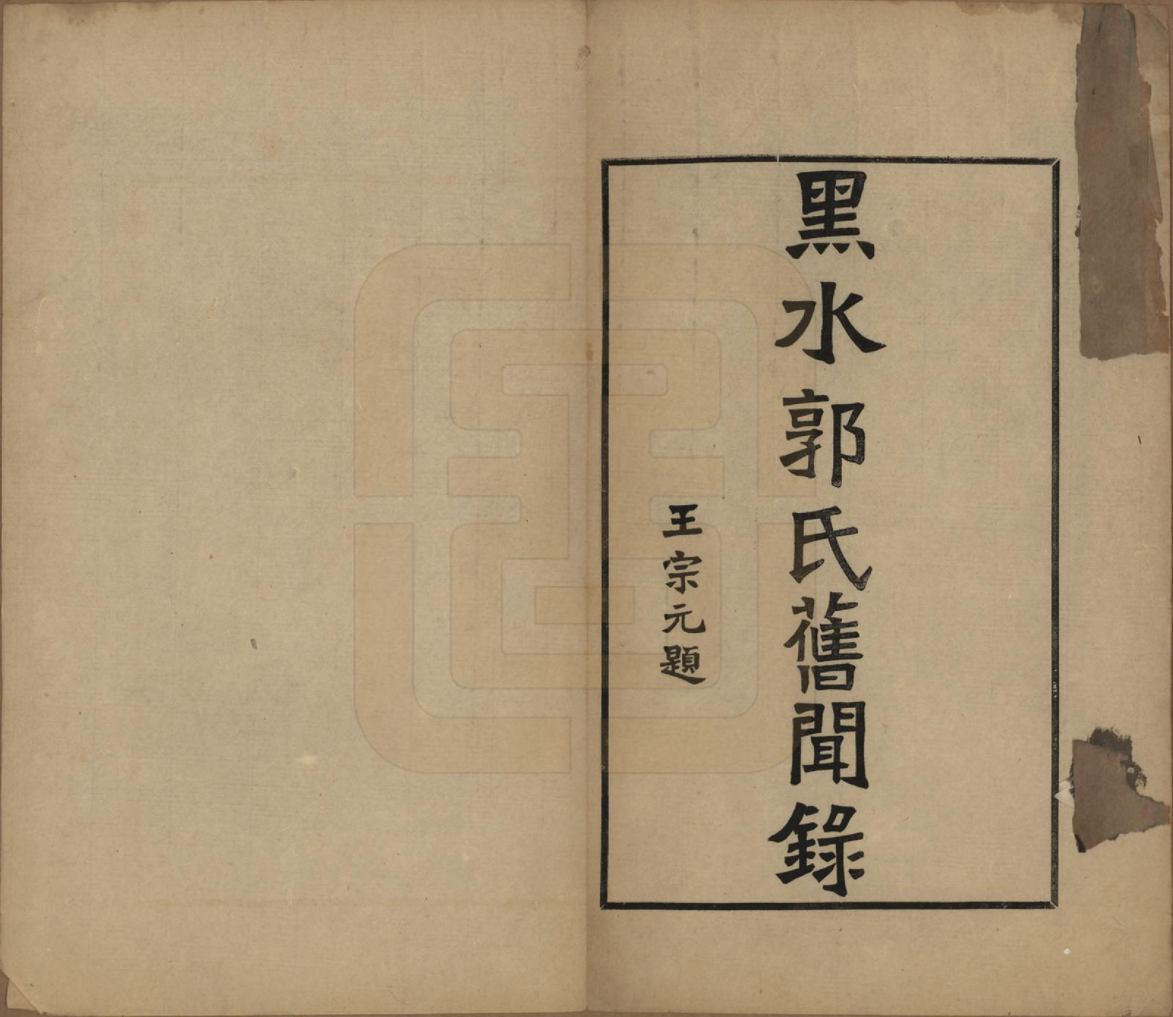 GTJP0454.郭.黑龙江.黑水郭氏家乘八卷.民国十四年（1925）—民国十五年（1926）_007.pdf_第2页